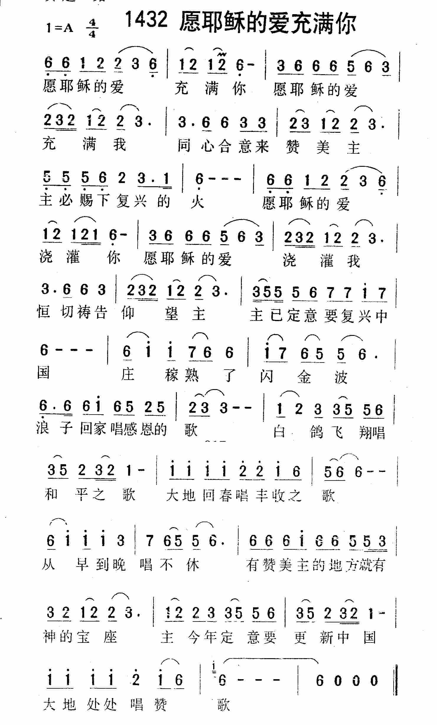 《第1432首 -愿耶稣的爱充满你  》