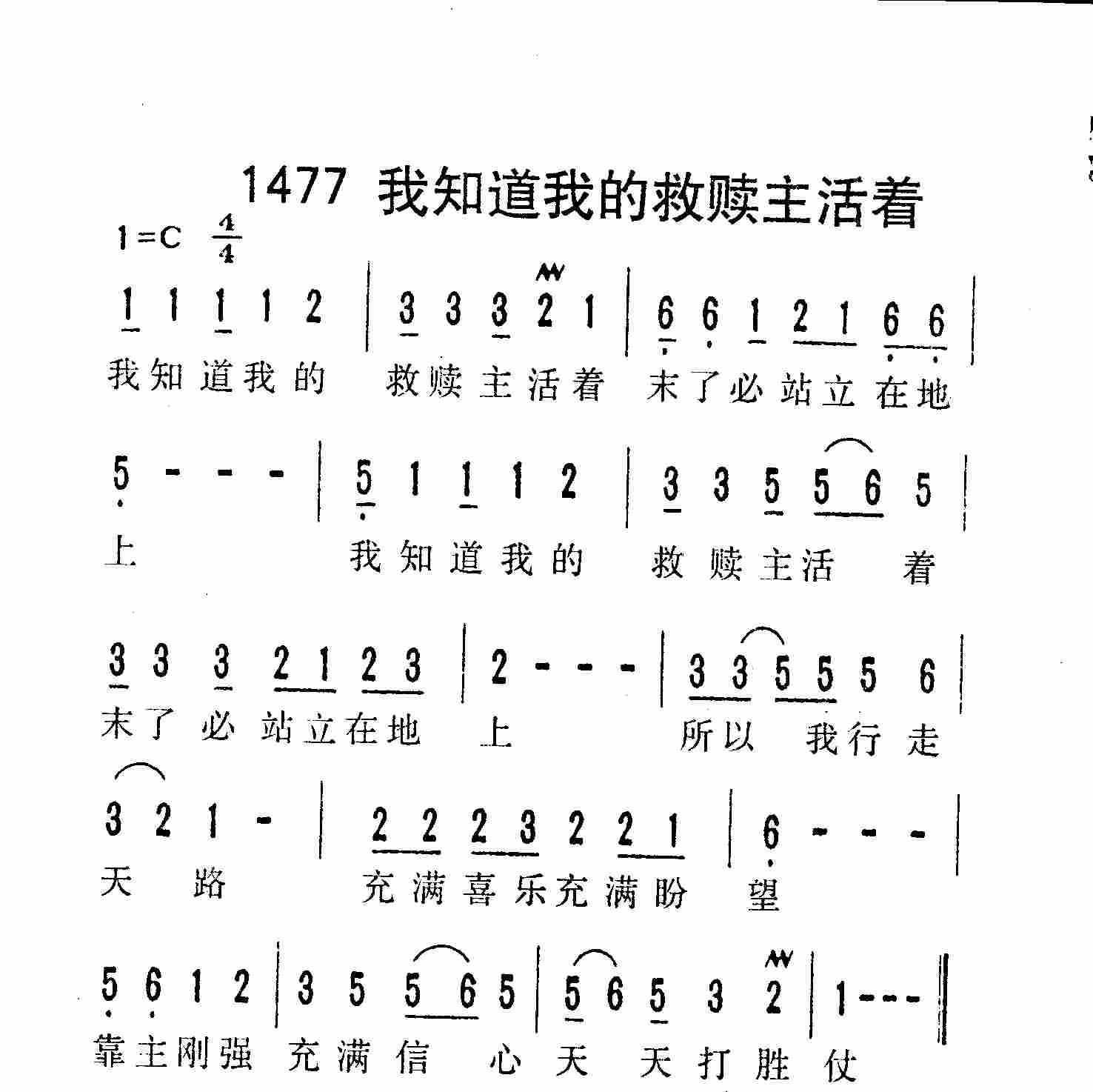 《第1477首 -我知道我的救赎主活着  》