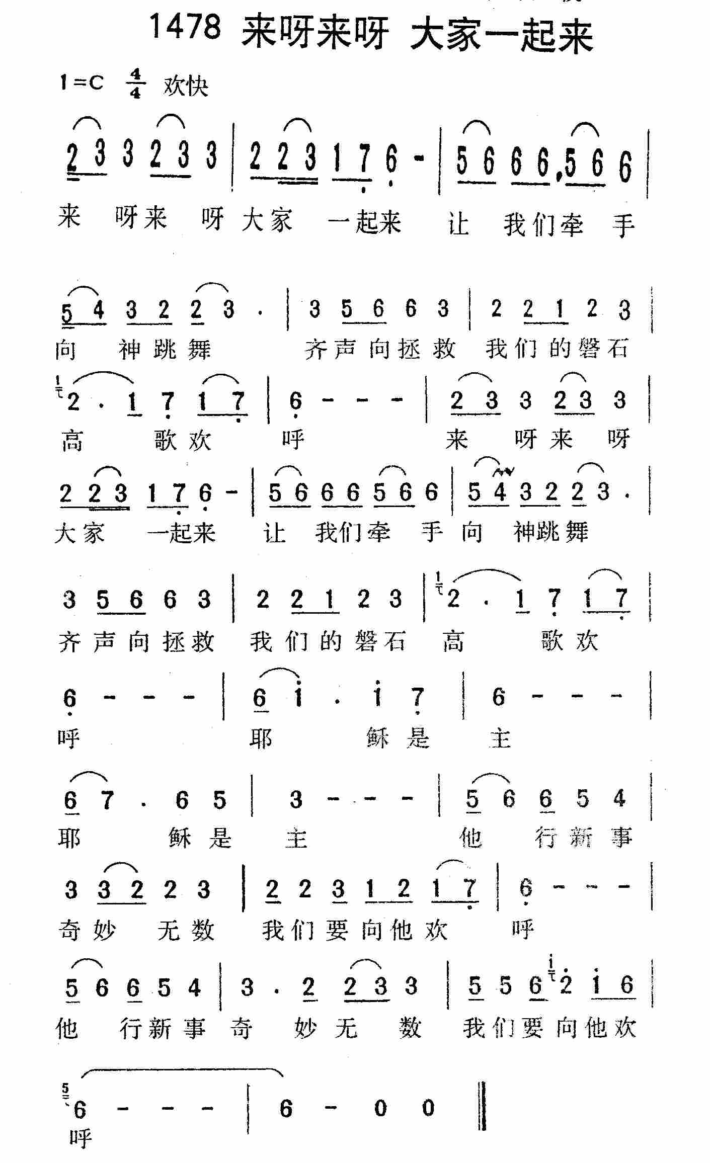 《第1478首 -来呀来呀大家一起来  》