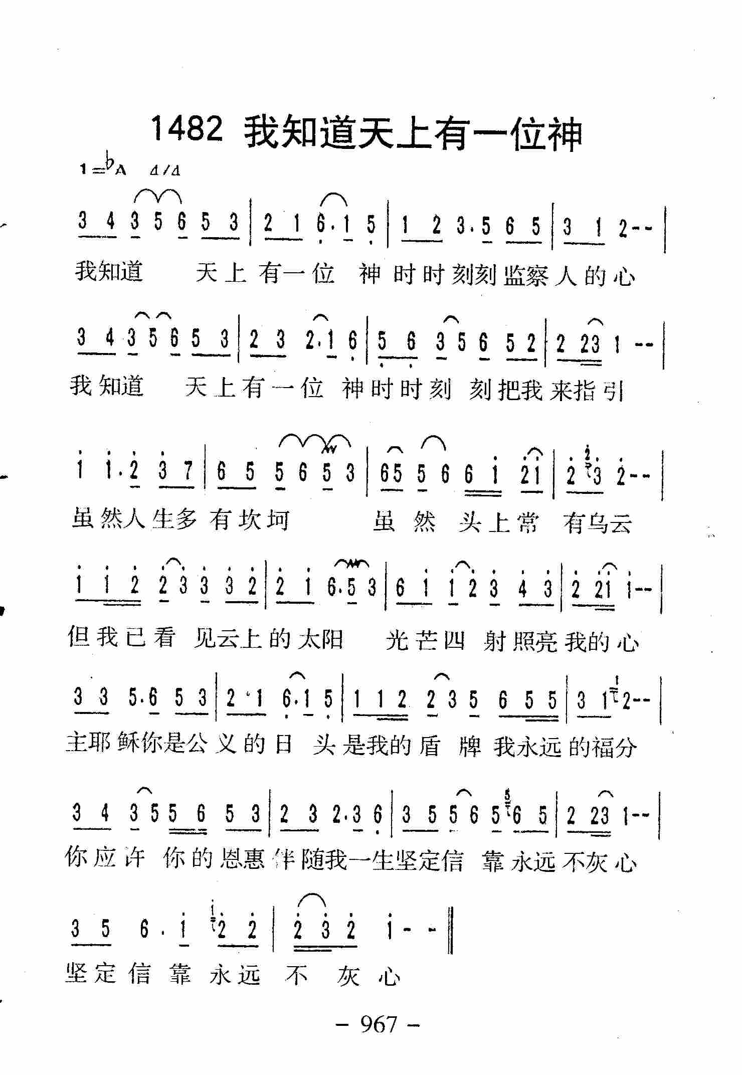 《第1482首 -我知道天上有一位神  》