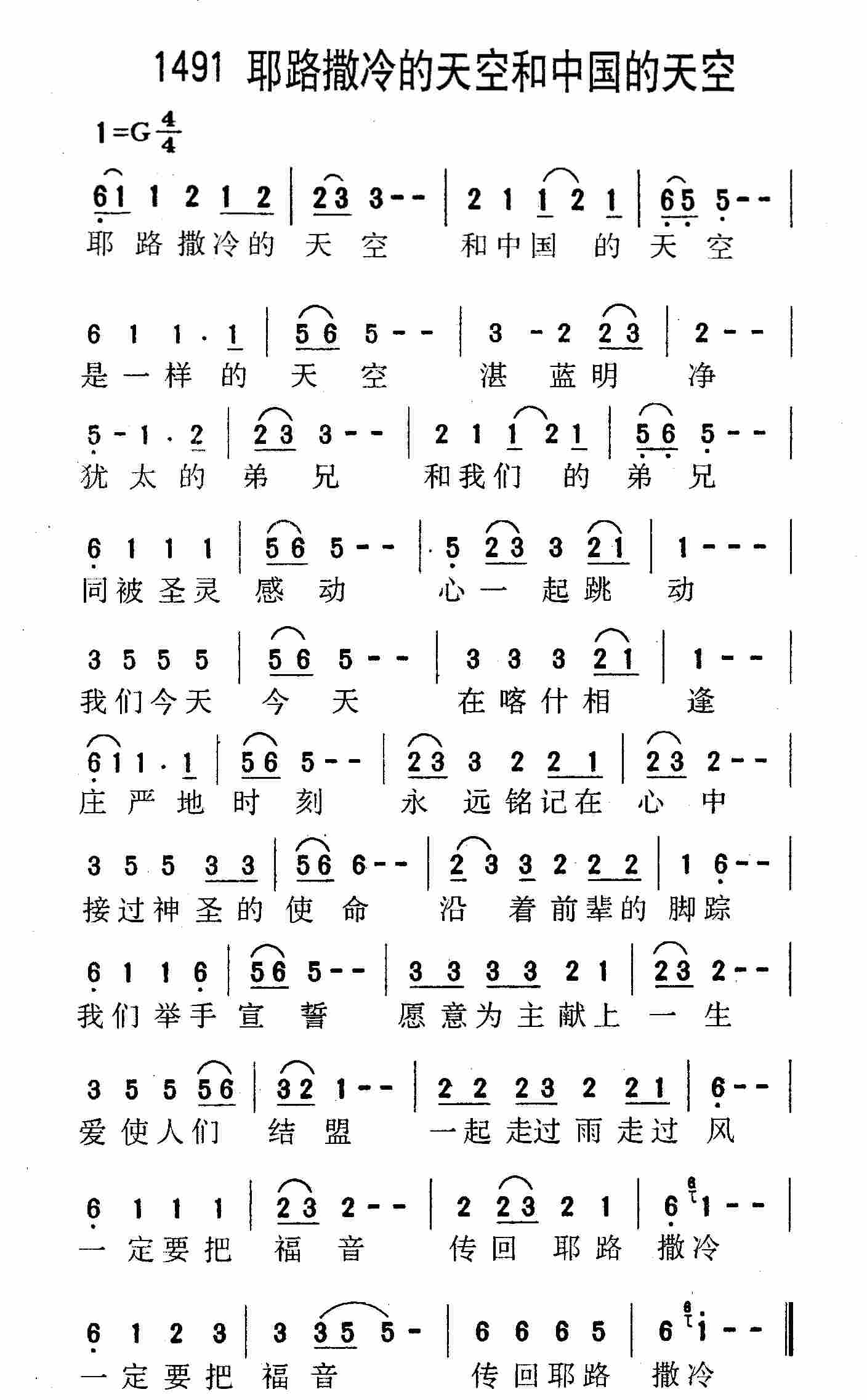 《第1491首 -耶路撒冷的天空和中国的天空  》