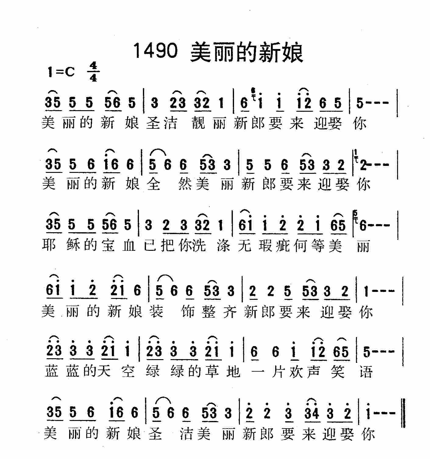 《第1490首 -美丽的新娘  》