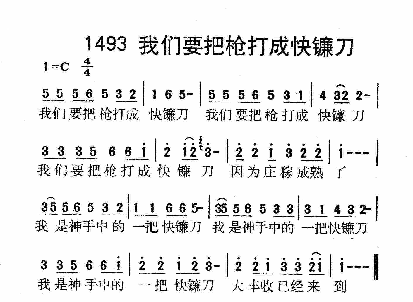 《第1493首 -我们要把枪打成快镰刀  》