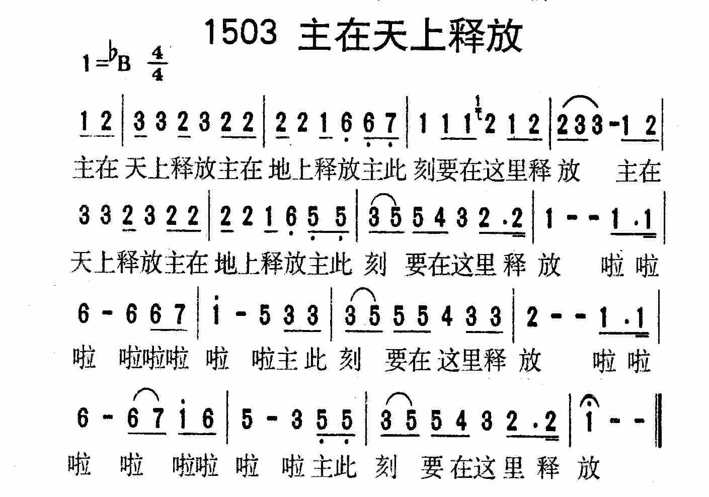 《第1503首 -主在天上释放  》
