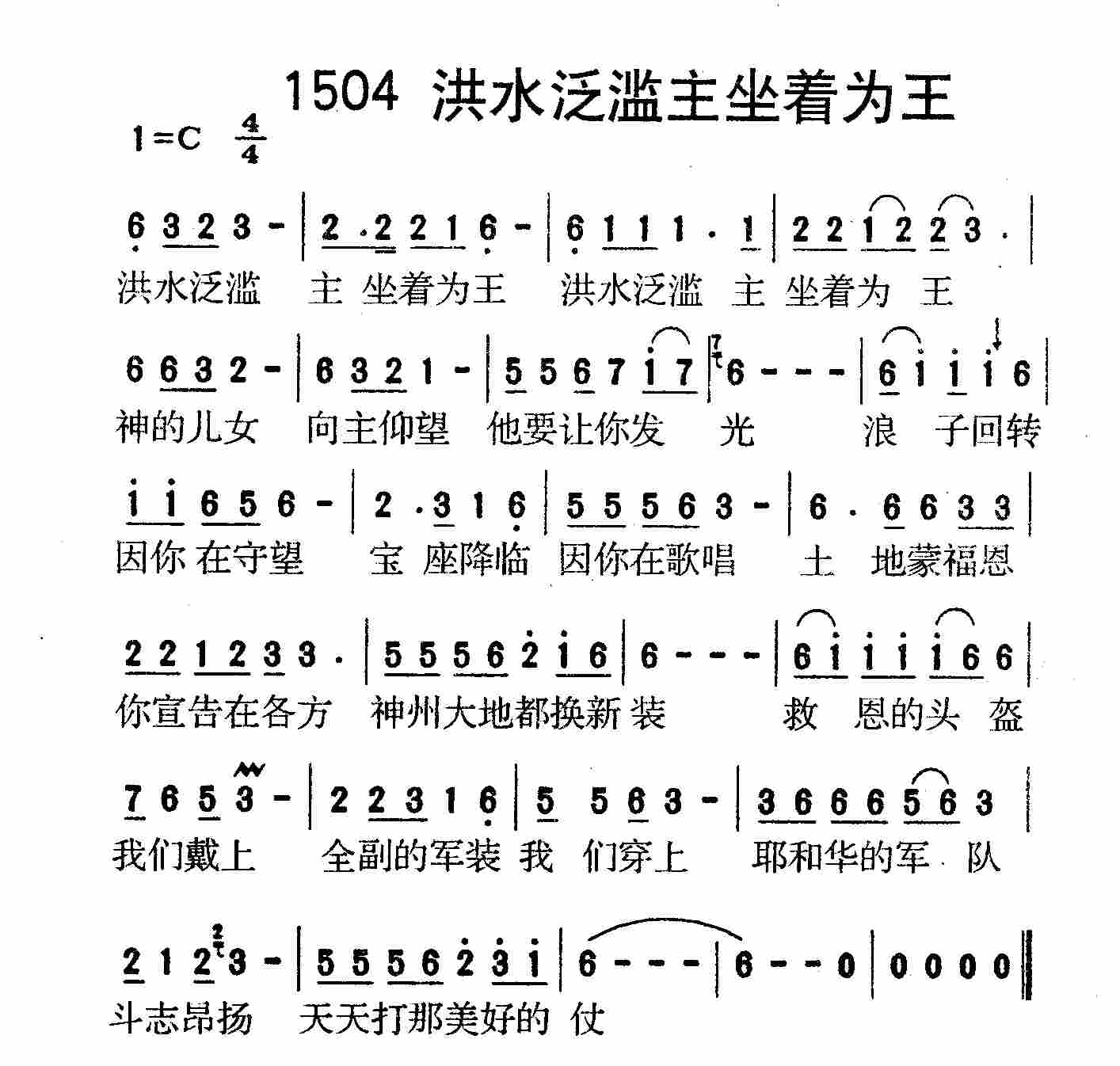 《第1504首 -洪水泛滥主坐着为王  》
