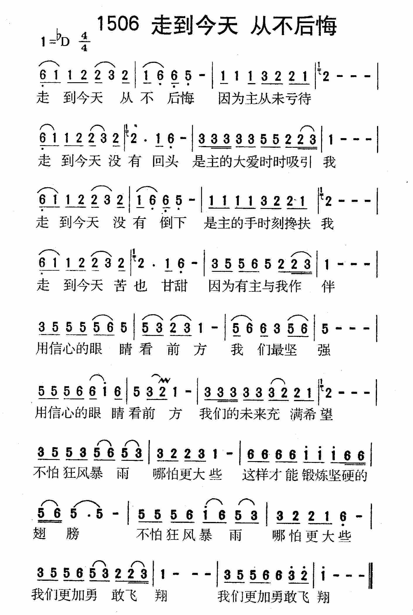 《第1506首 -走到今天从不后悔  》