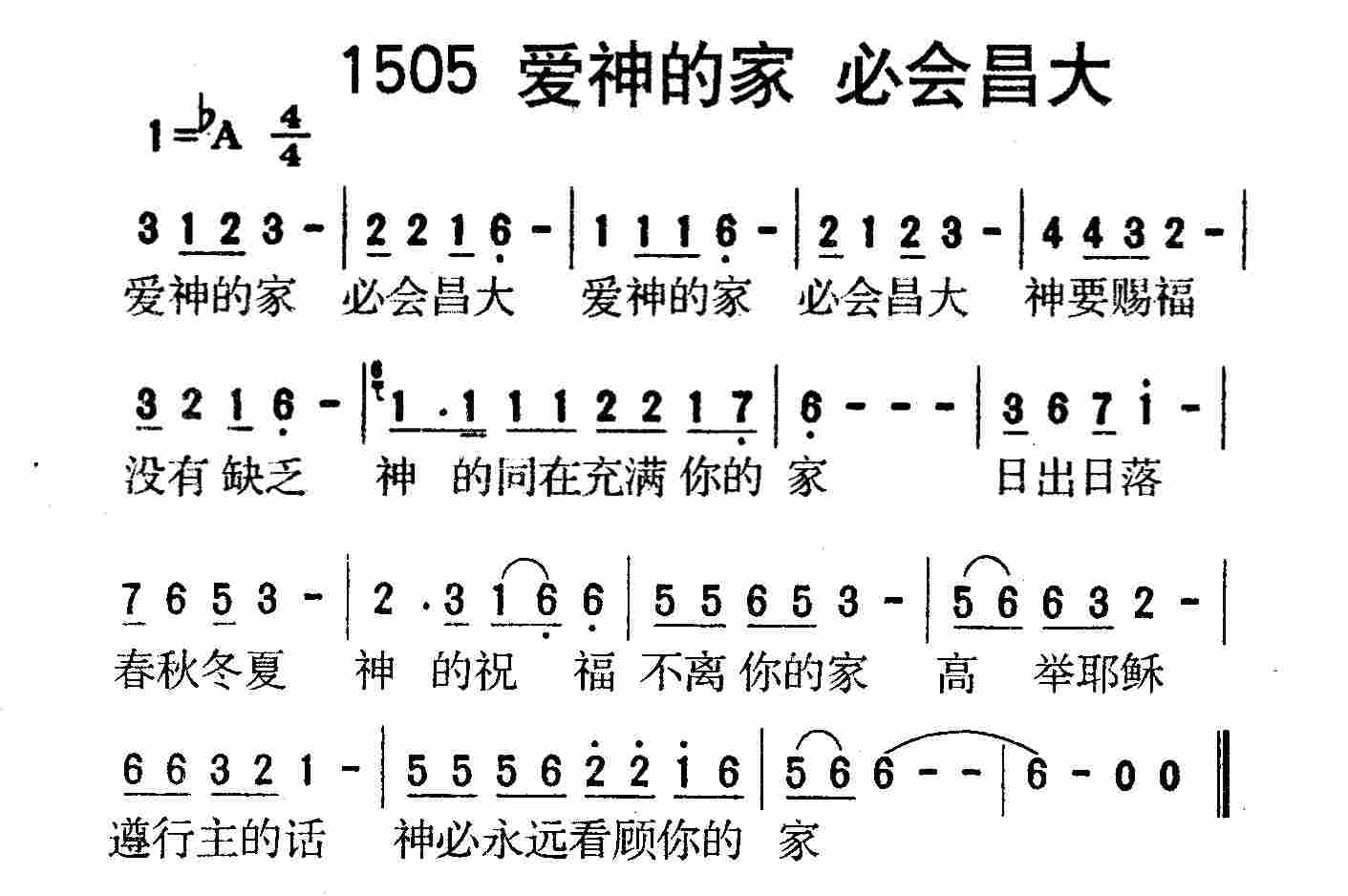 《第1505首 -爱神的家必会昌大  》