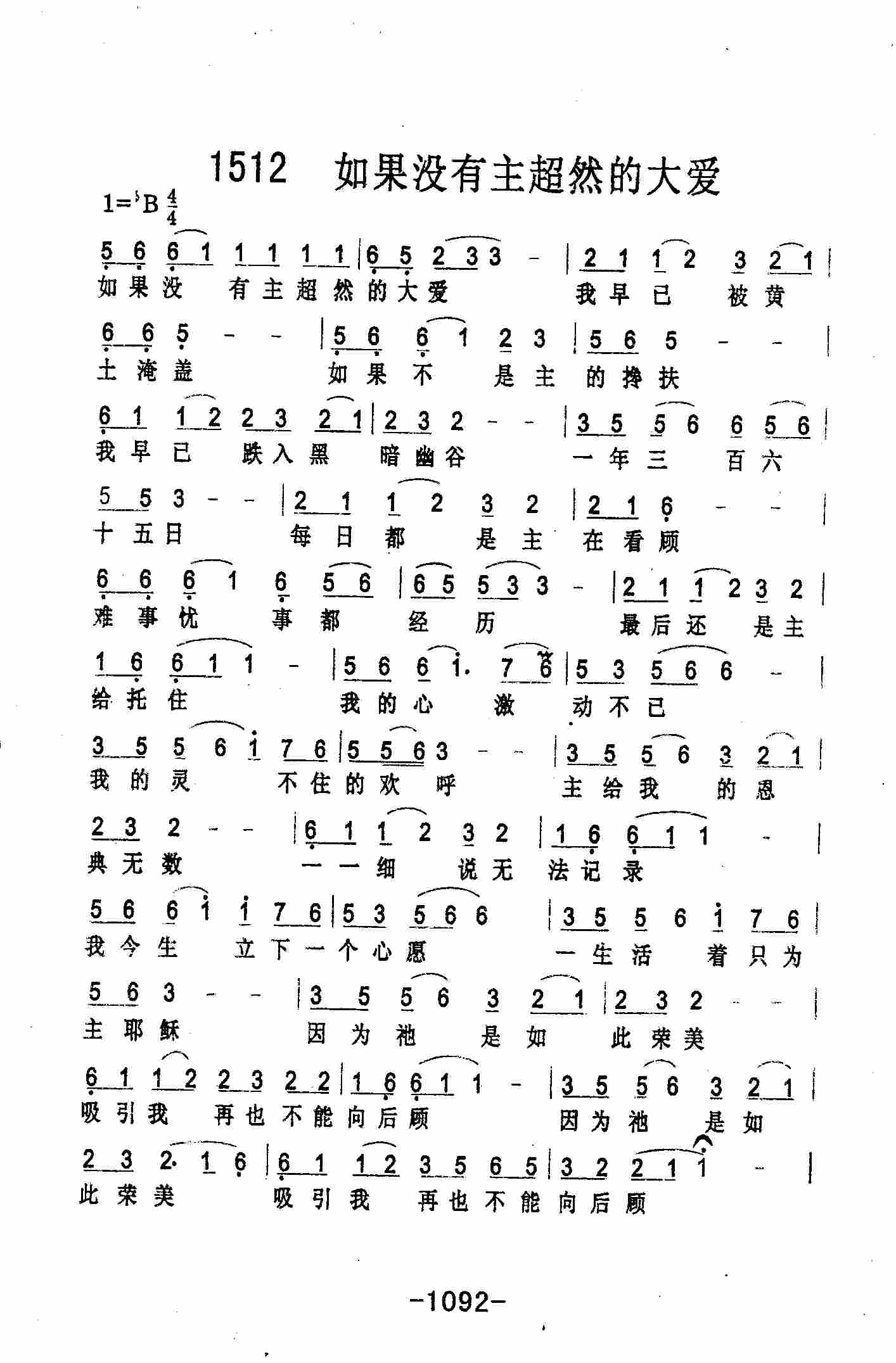 《第1512首 -如果没有主超然的大爱  》