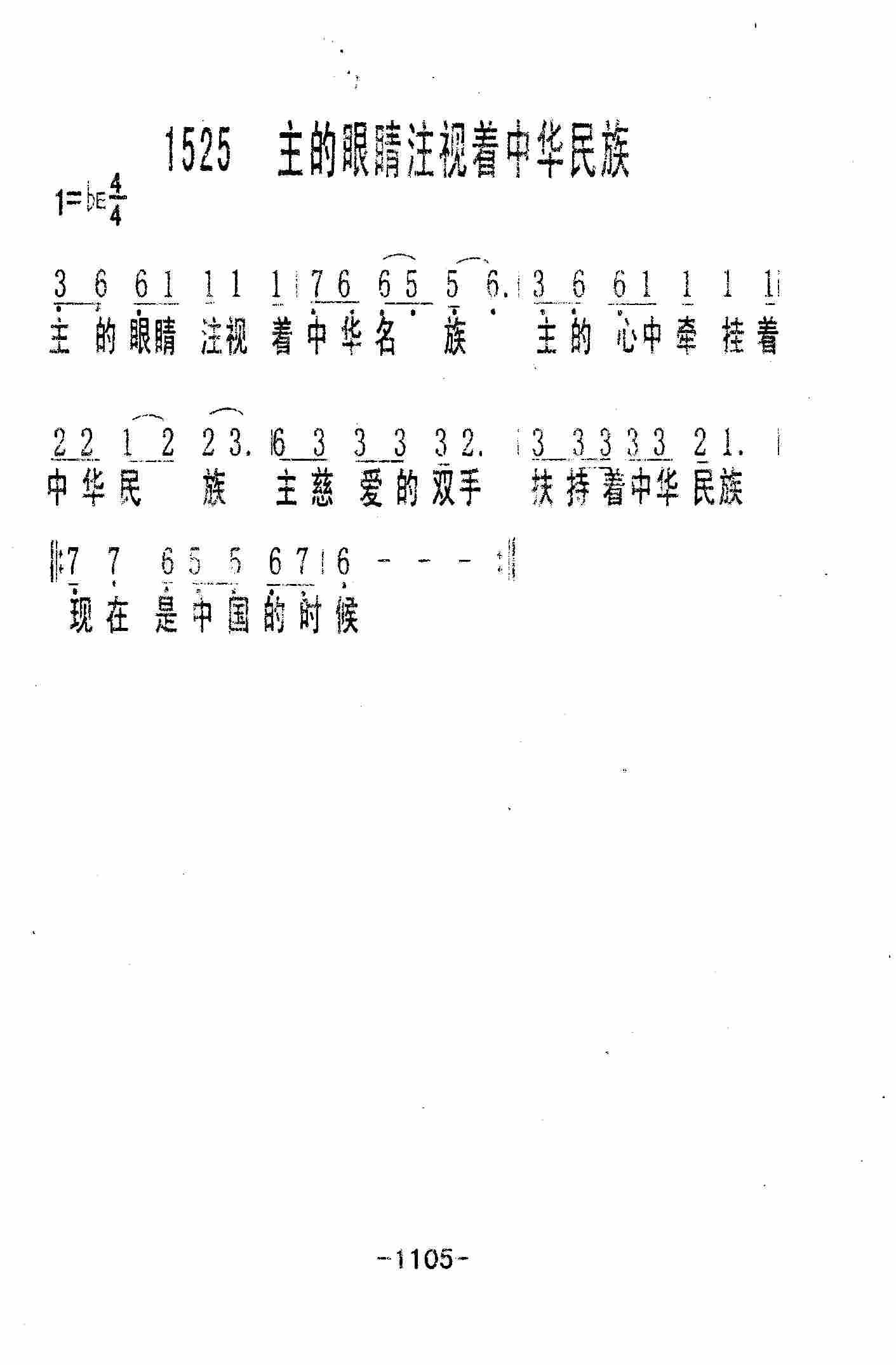 《第1525首 -主的眼睛注视着中华民族  》
