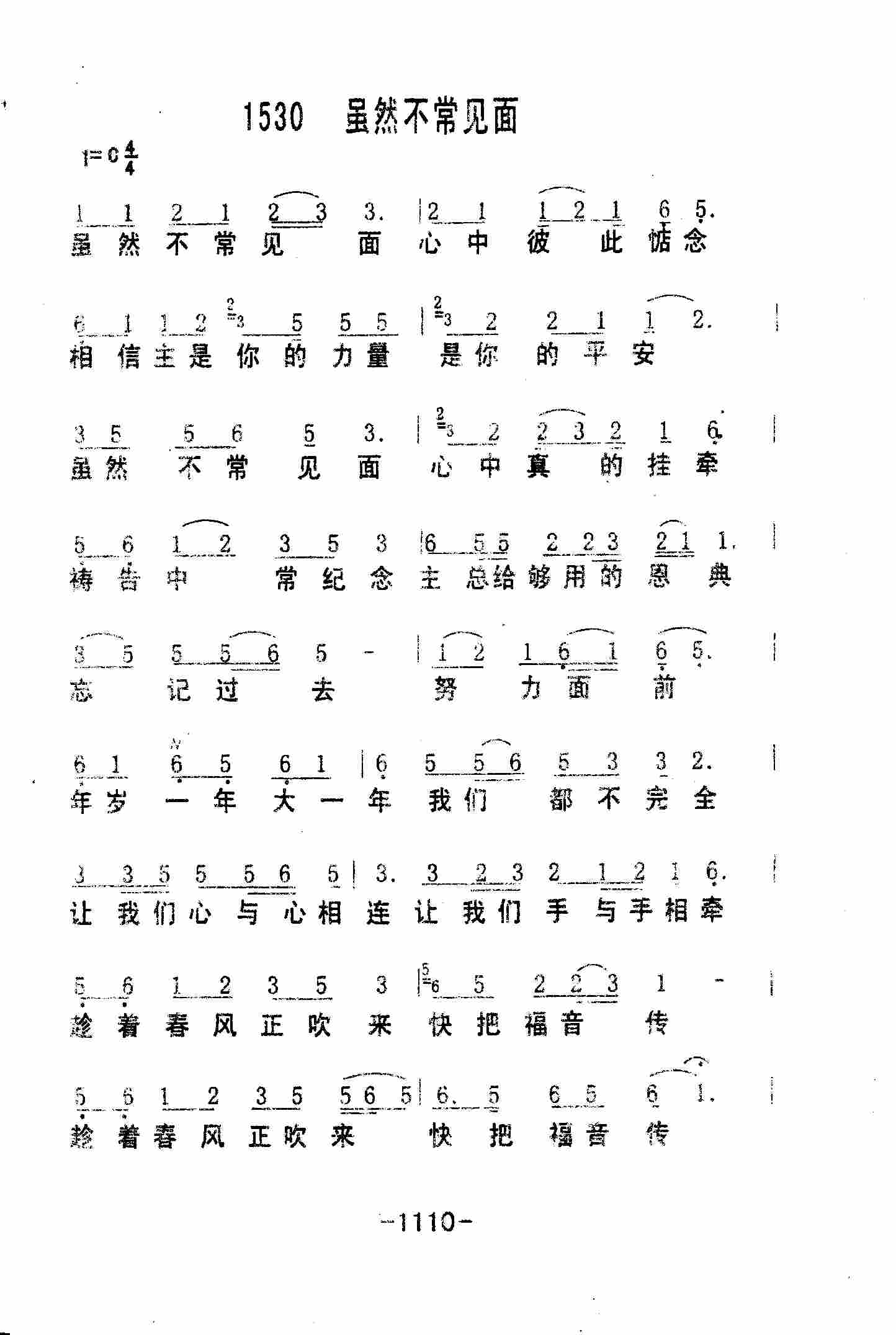 《第1530首 -虽然不常见面  》