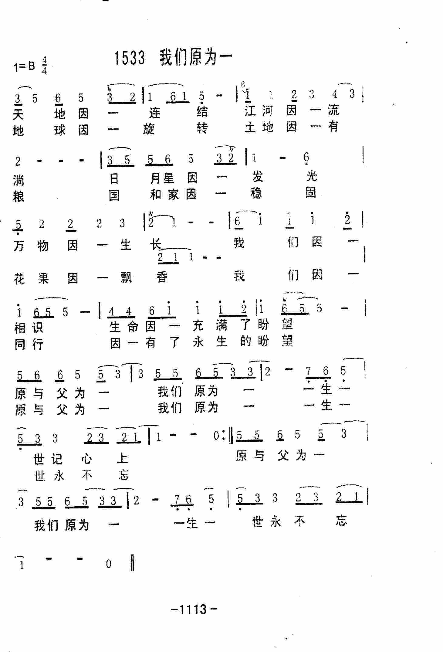 《第1533首 -我们原为一  》