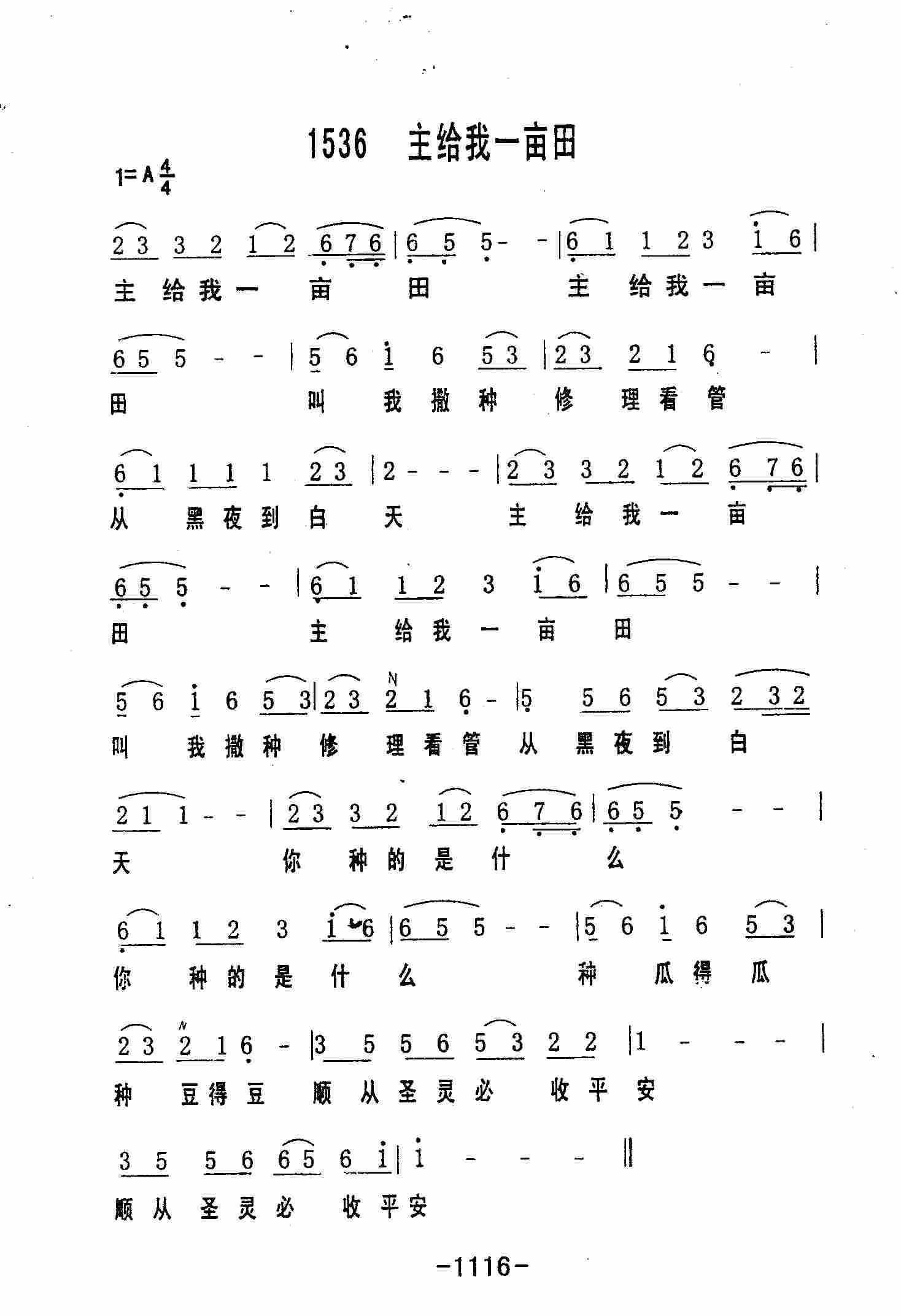《第1536首 -主给我一亩田  》