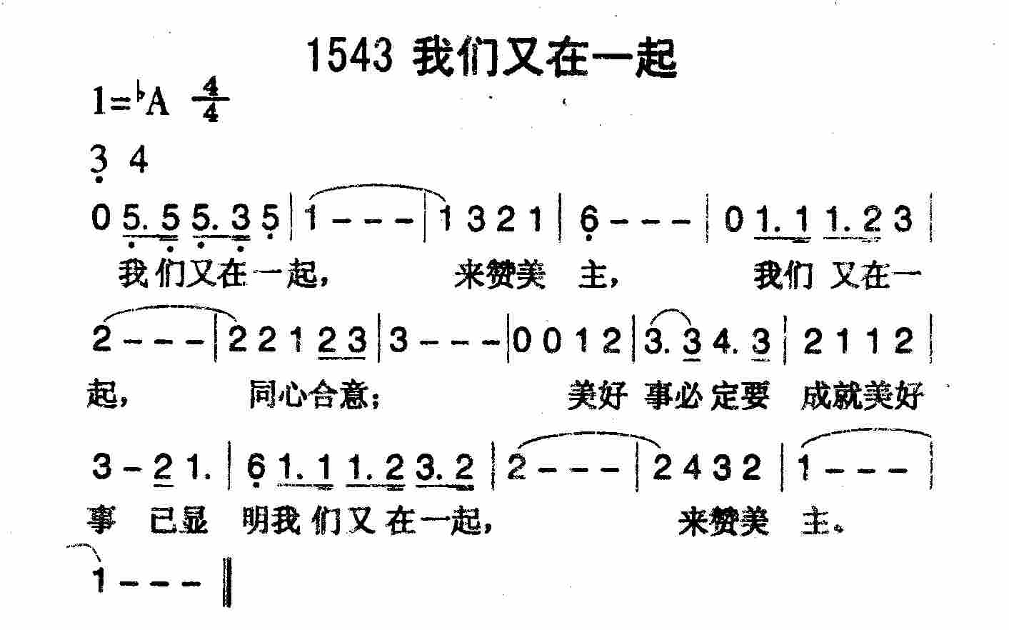 《第1543首 -我们又在一起  》