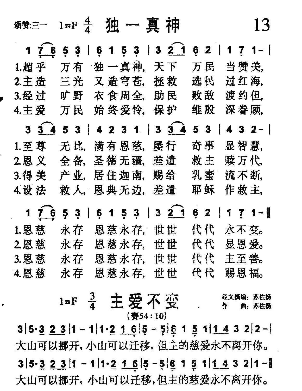 《第13首 -独一真神（主爱不变）  》