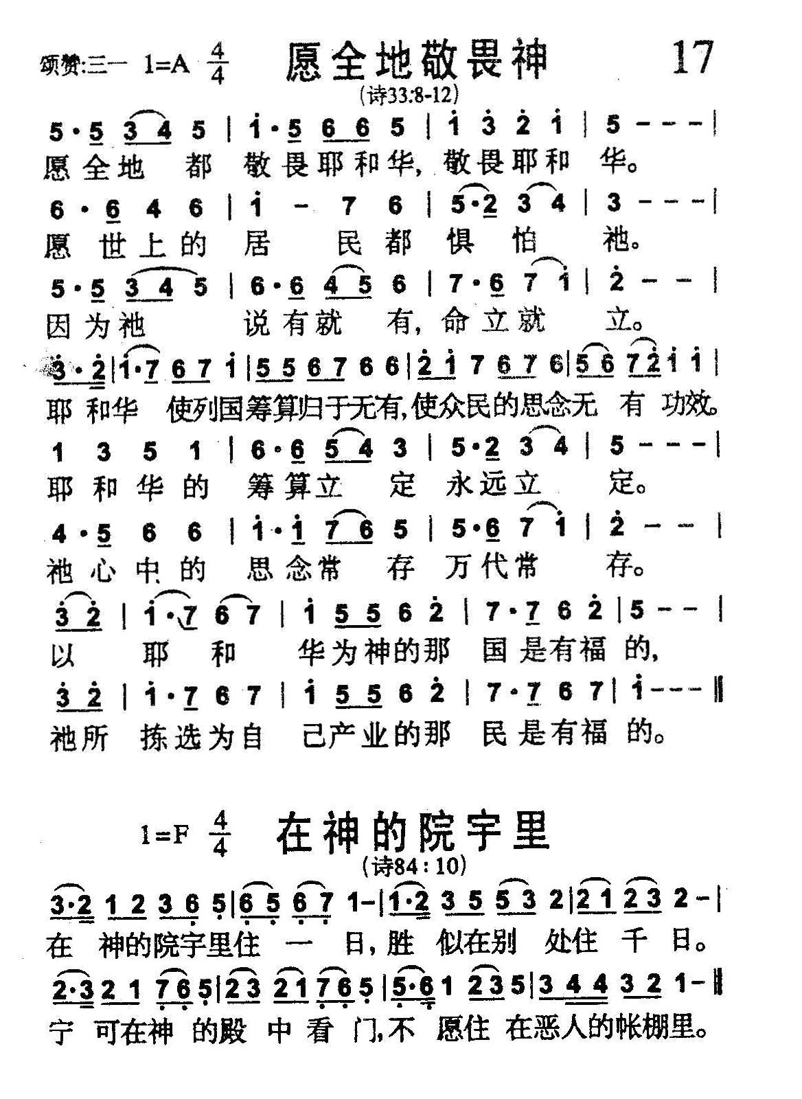 《第17首 -愿全地敬畏神（在神的院宇里）  》