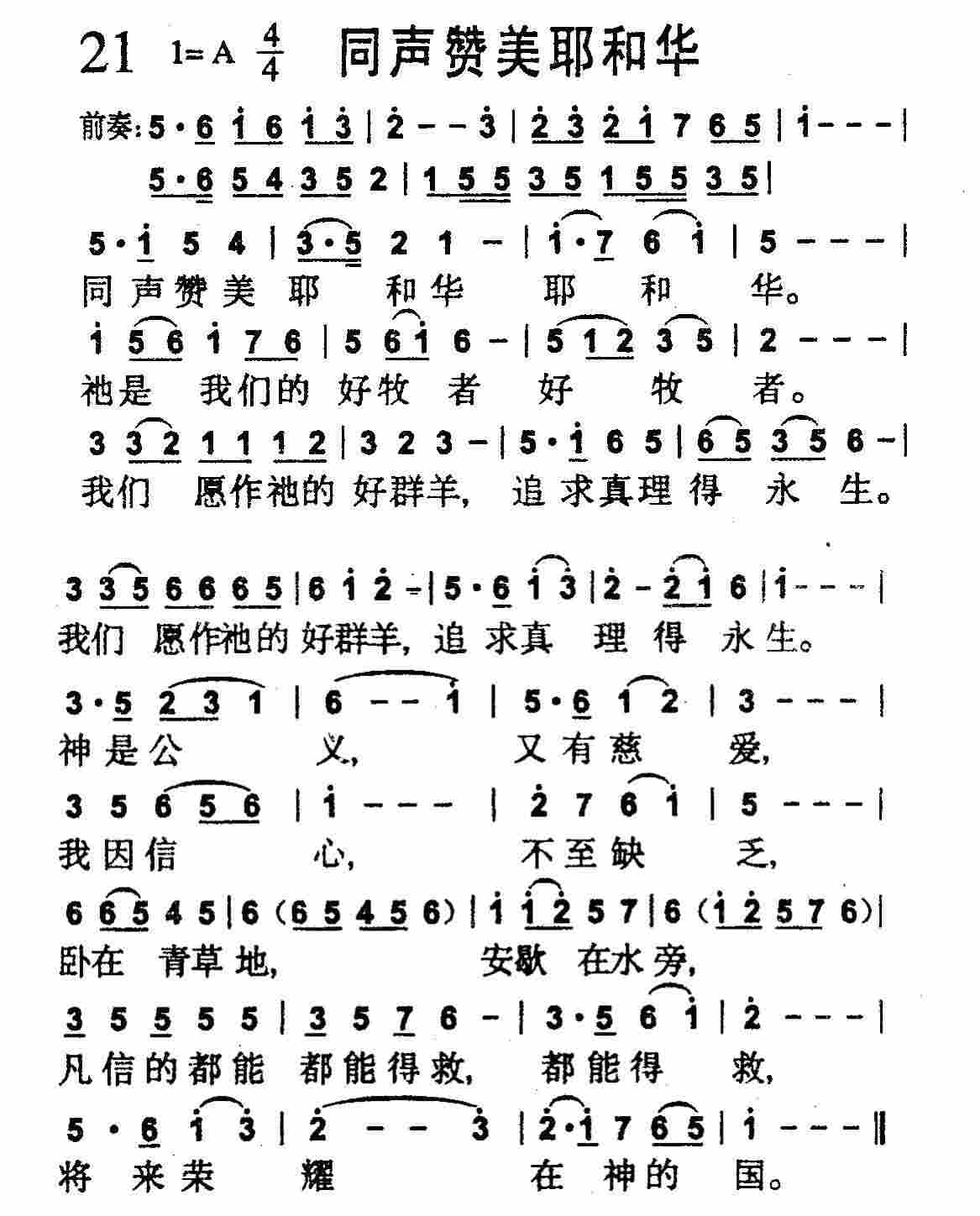 《第21首 -同声赞美耶和华  》