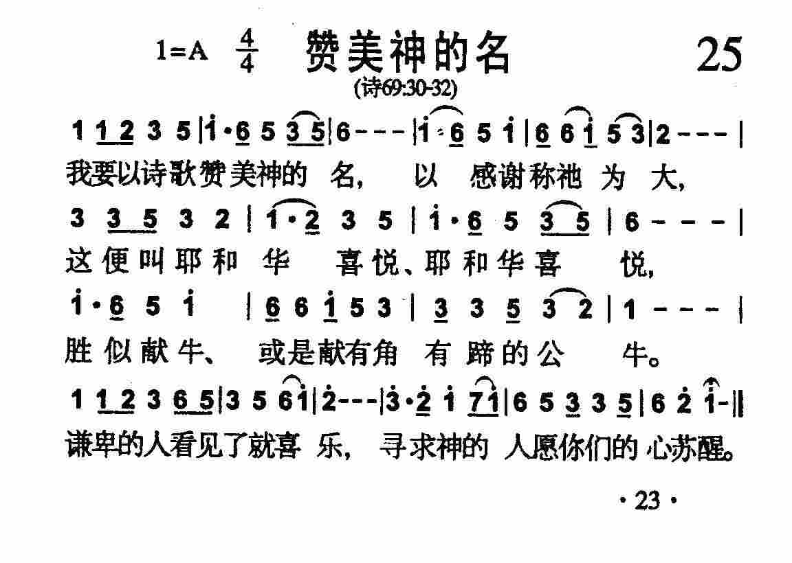 《第25首 -赞美神的名  》