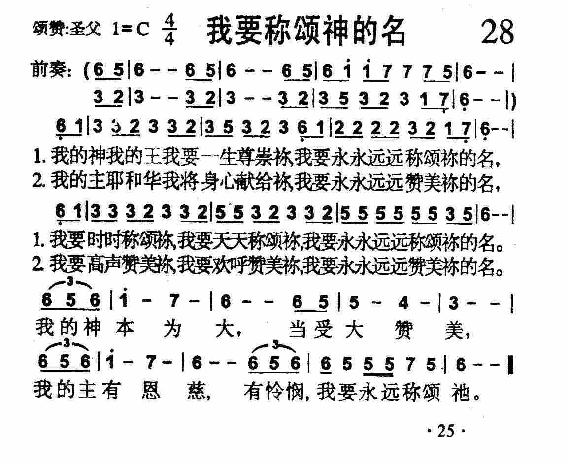 《第28首 -我要称颂神的名  》