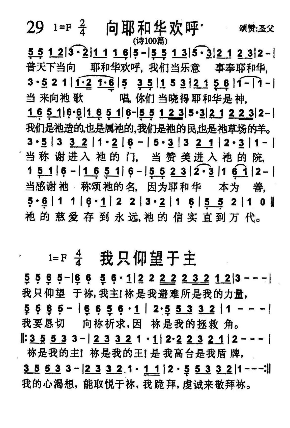 《第29首 -向耶和华欢呼（我只仰望于主）  》