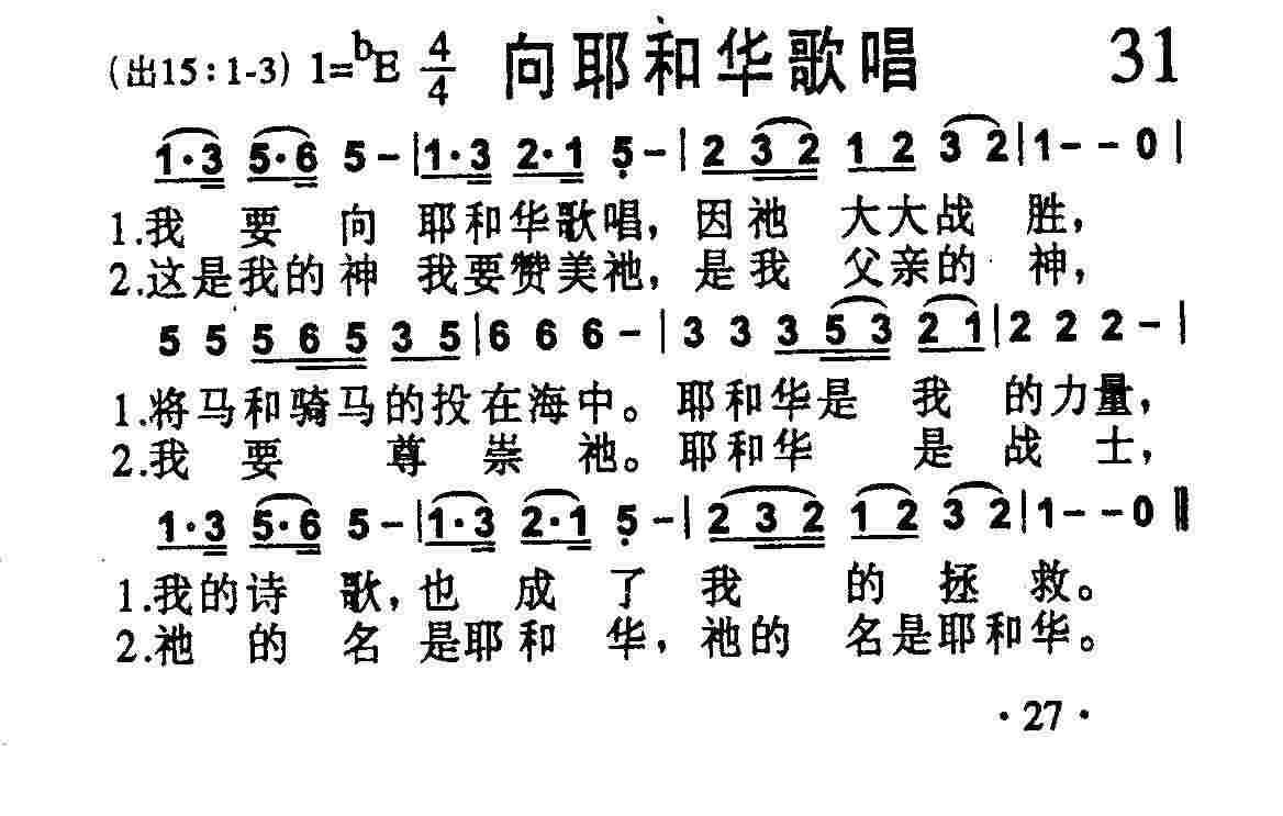 《第31首 -向耶和华歌唱  》