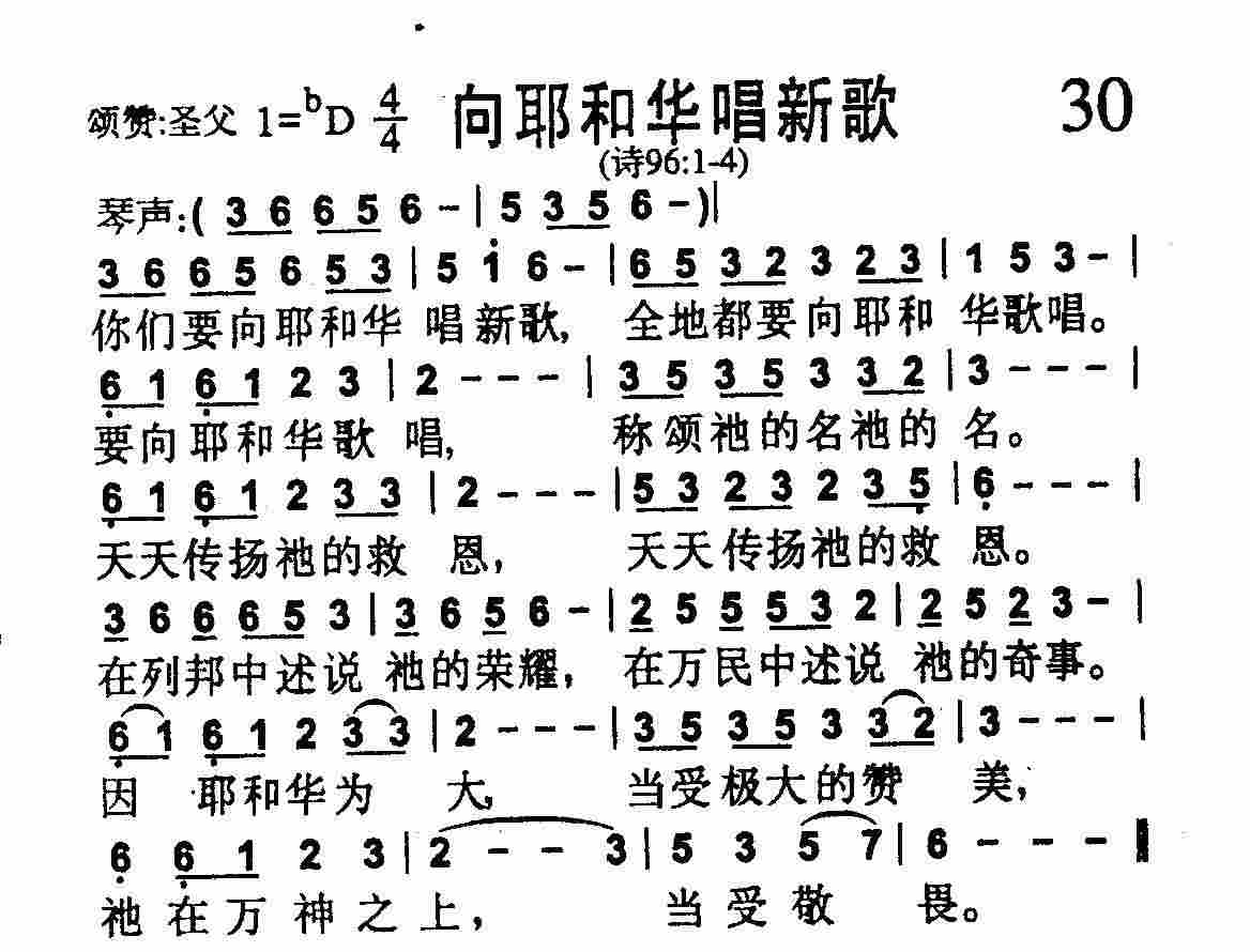 《第30首 -向耶和华唱新歌  》