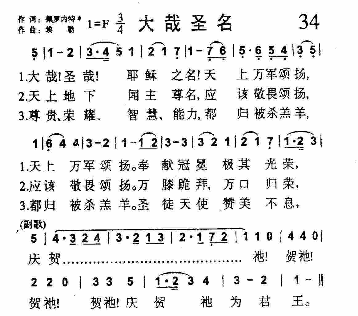 《第34首 -大哉圣名  》