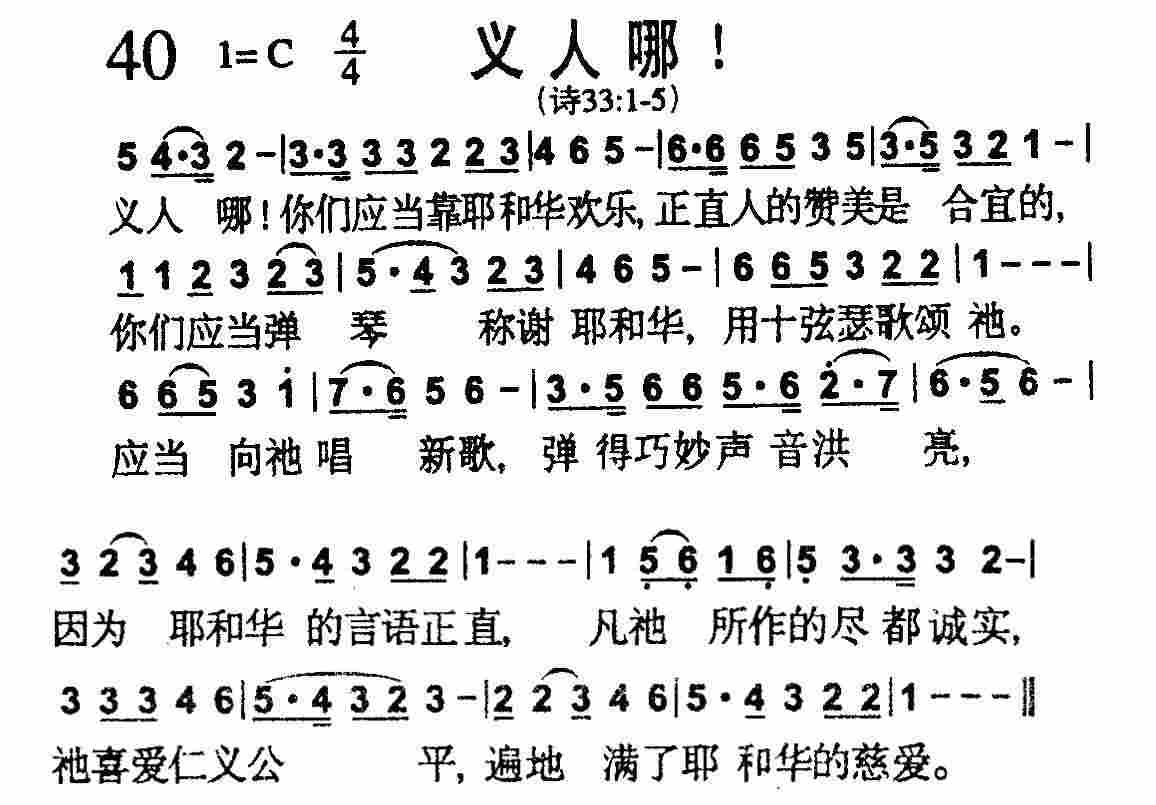 《第40首 -义人哪  》