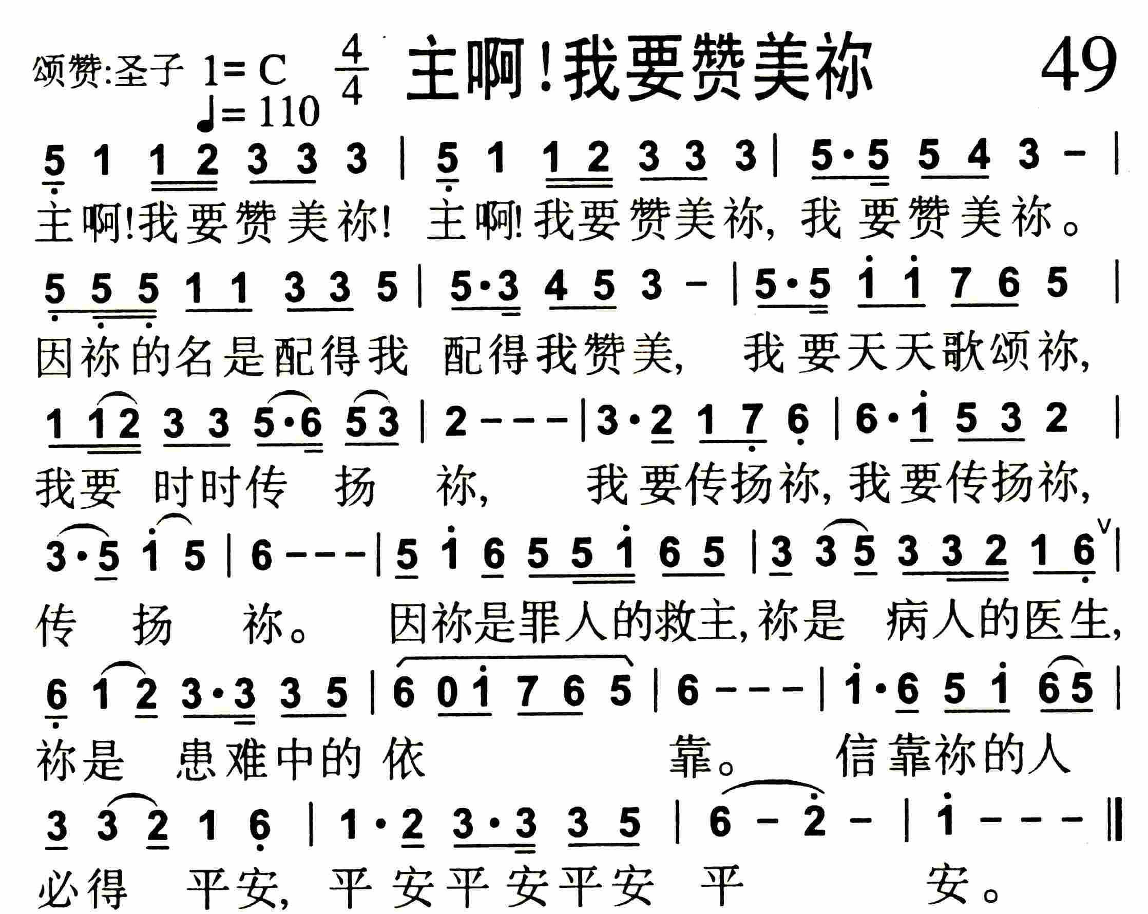 《第49首 -主啊！我要赞美祢  》