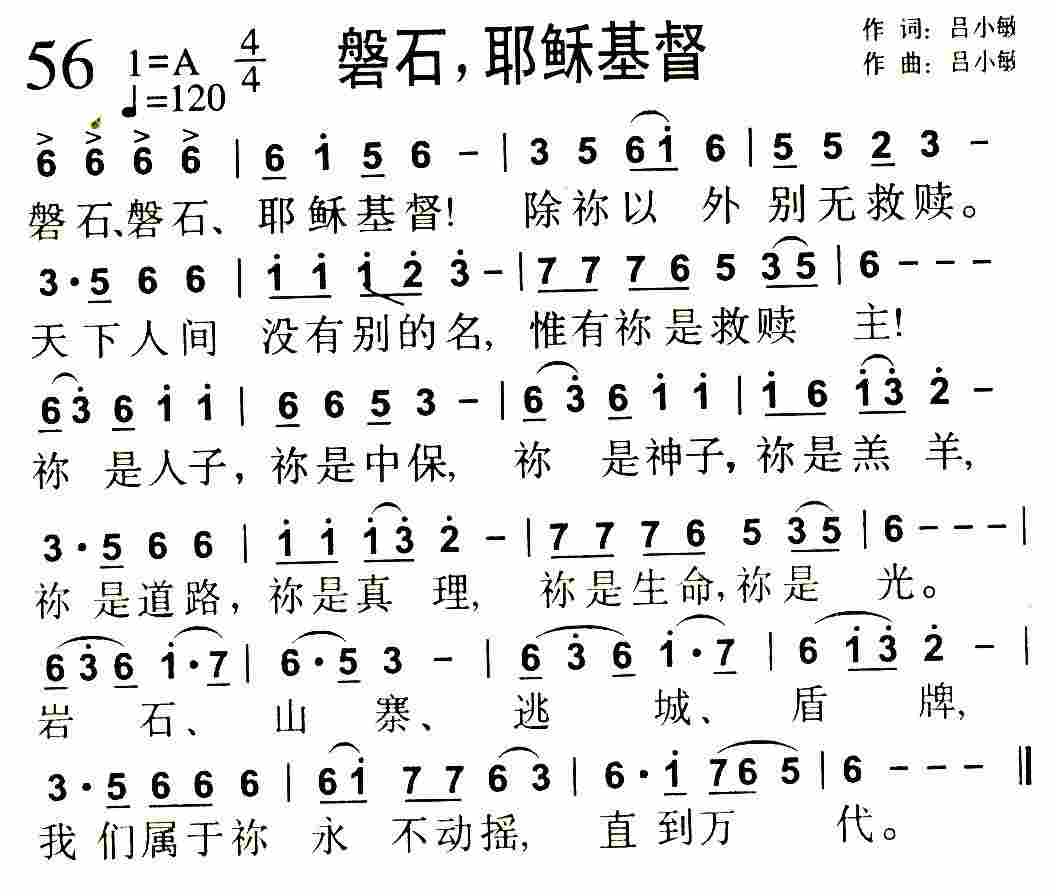 《第56首 -磐石，耶稣基督  》