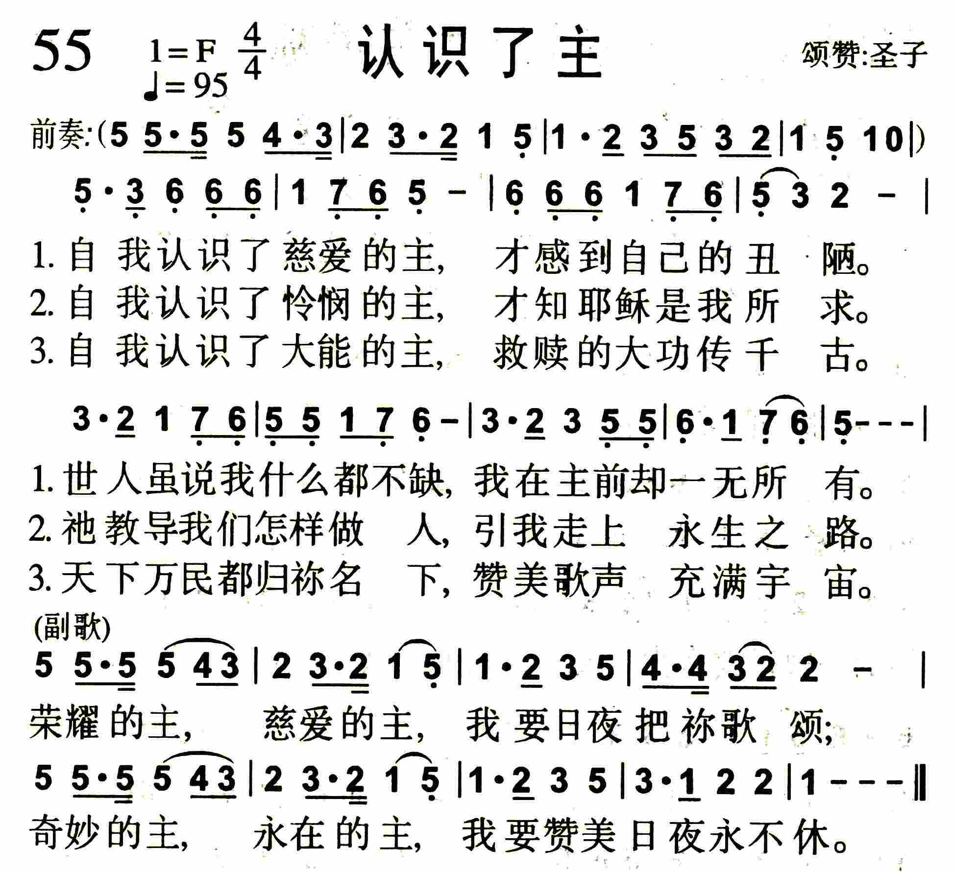 《第55首 -认识了主  》