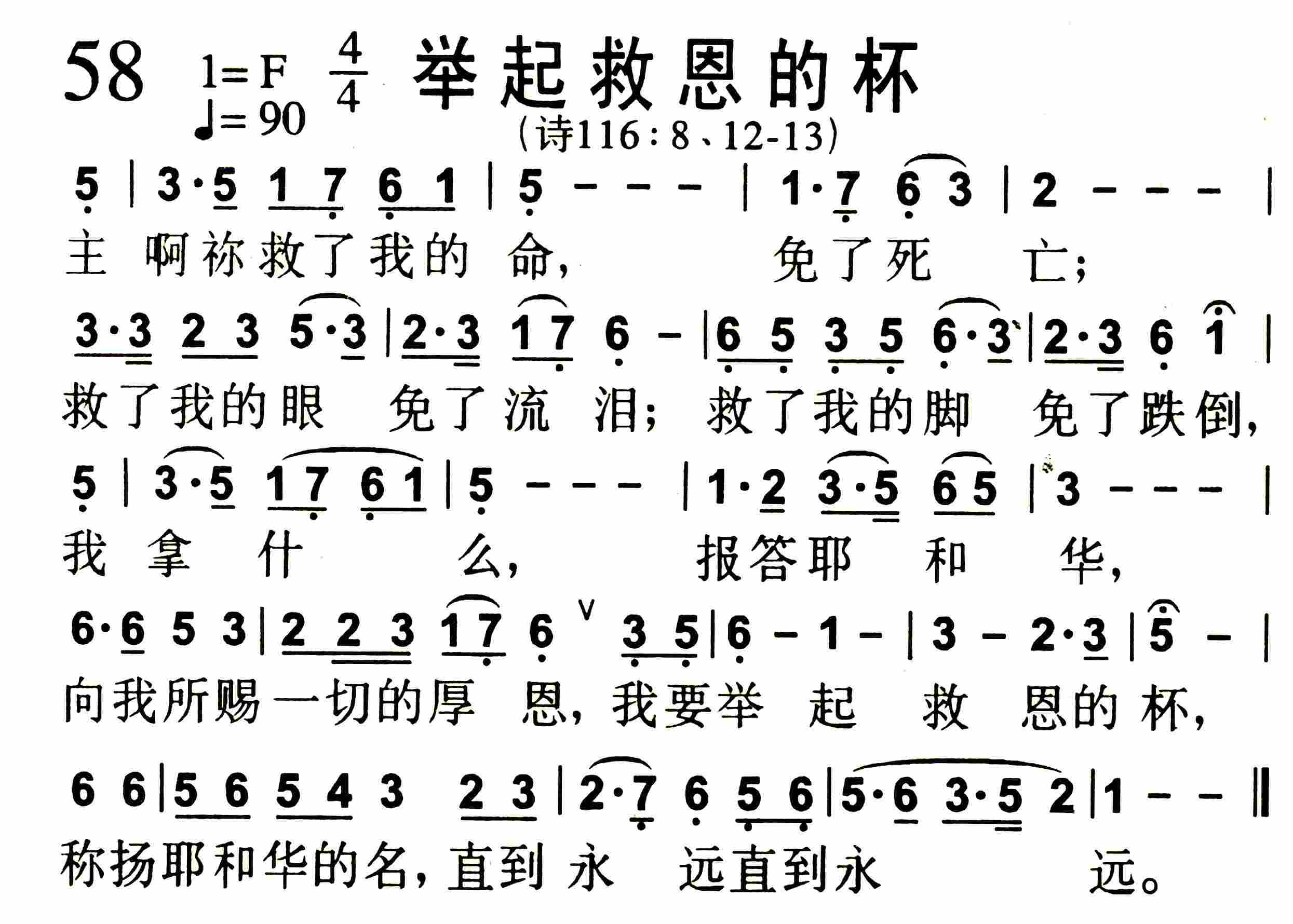 《第58首 -举起救恩的杯  》