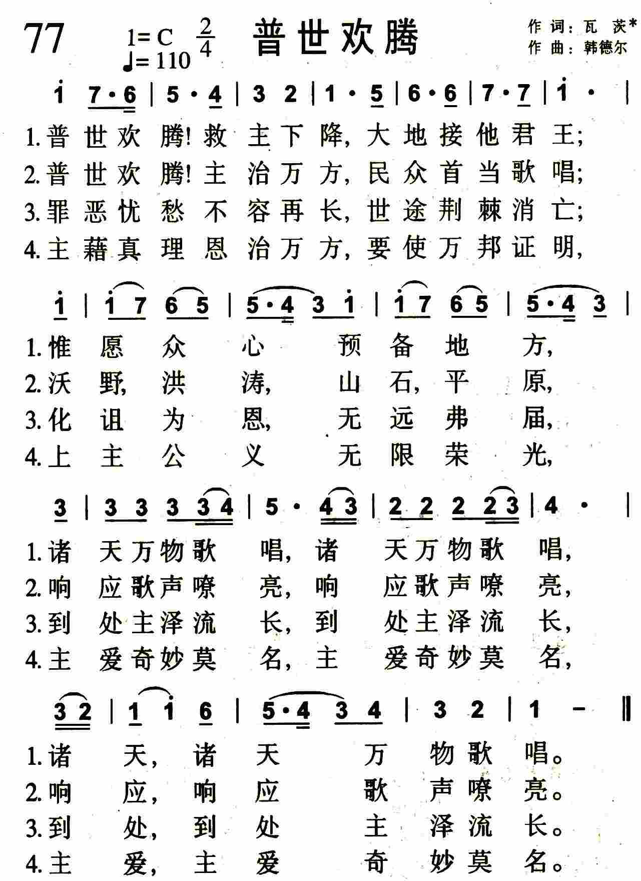 《第77首 -普世欢腾  》