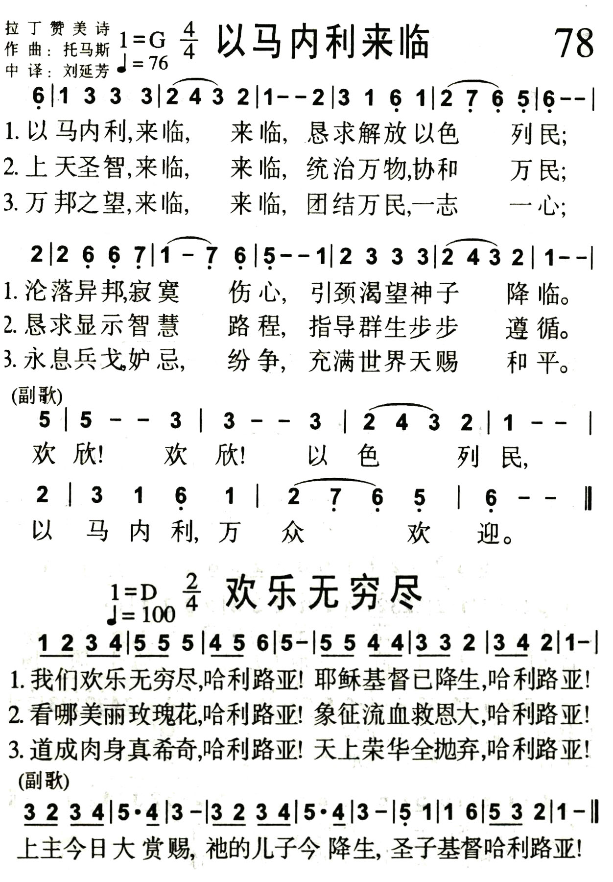 《第78首 -以马内利来临（欢乐无穷尽）  》