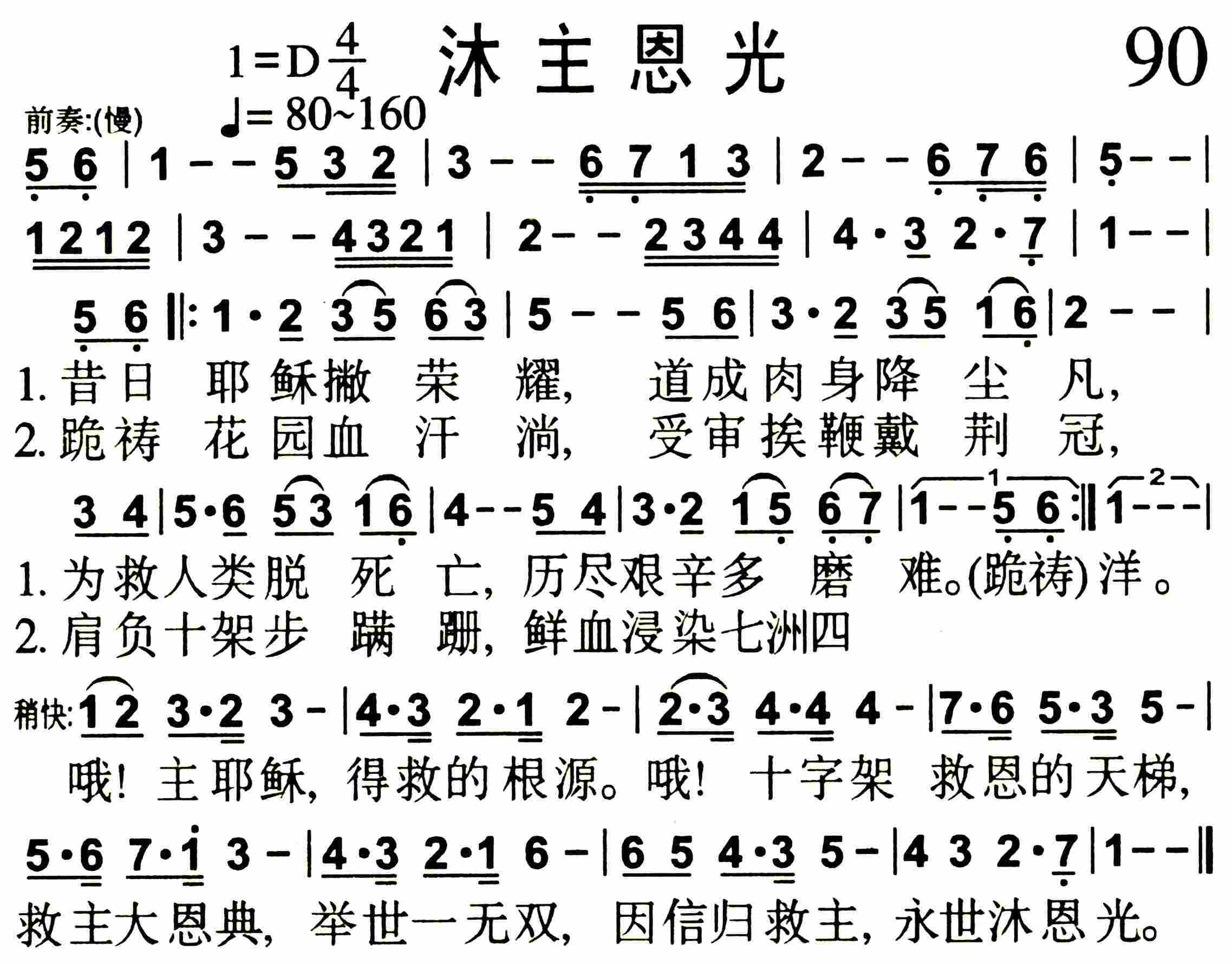 《第90首 -沐主恩光  》
