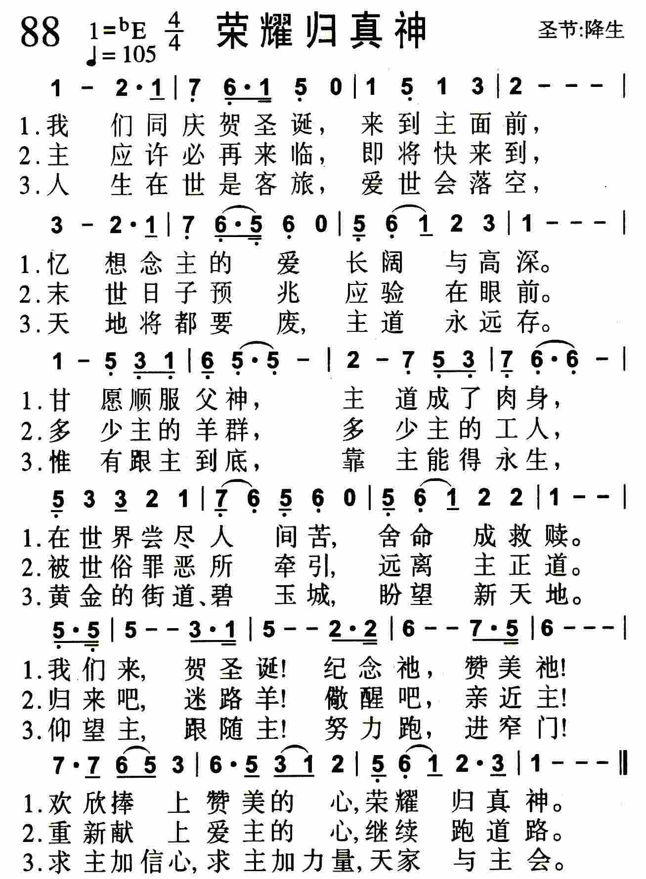 《第88首 -荣耀归真神  》