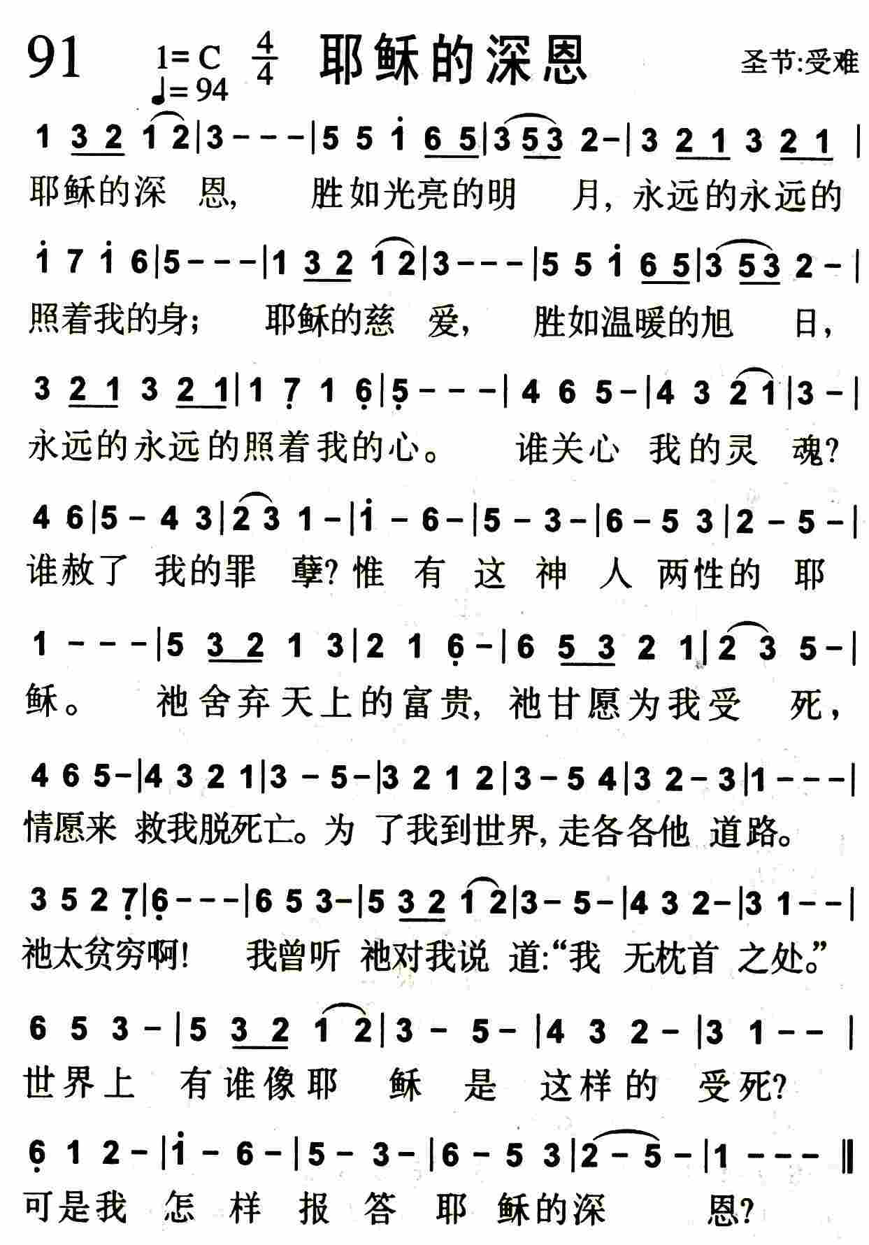 《第91首 -耶稣的深恩  》