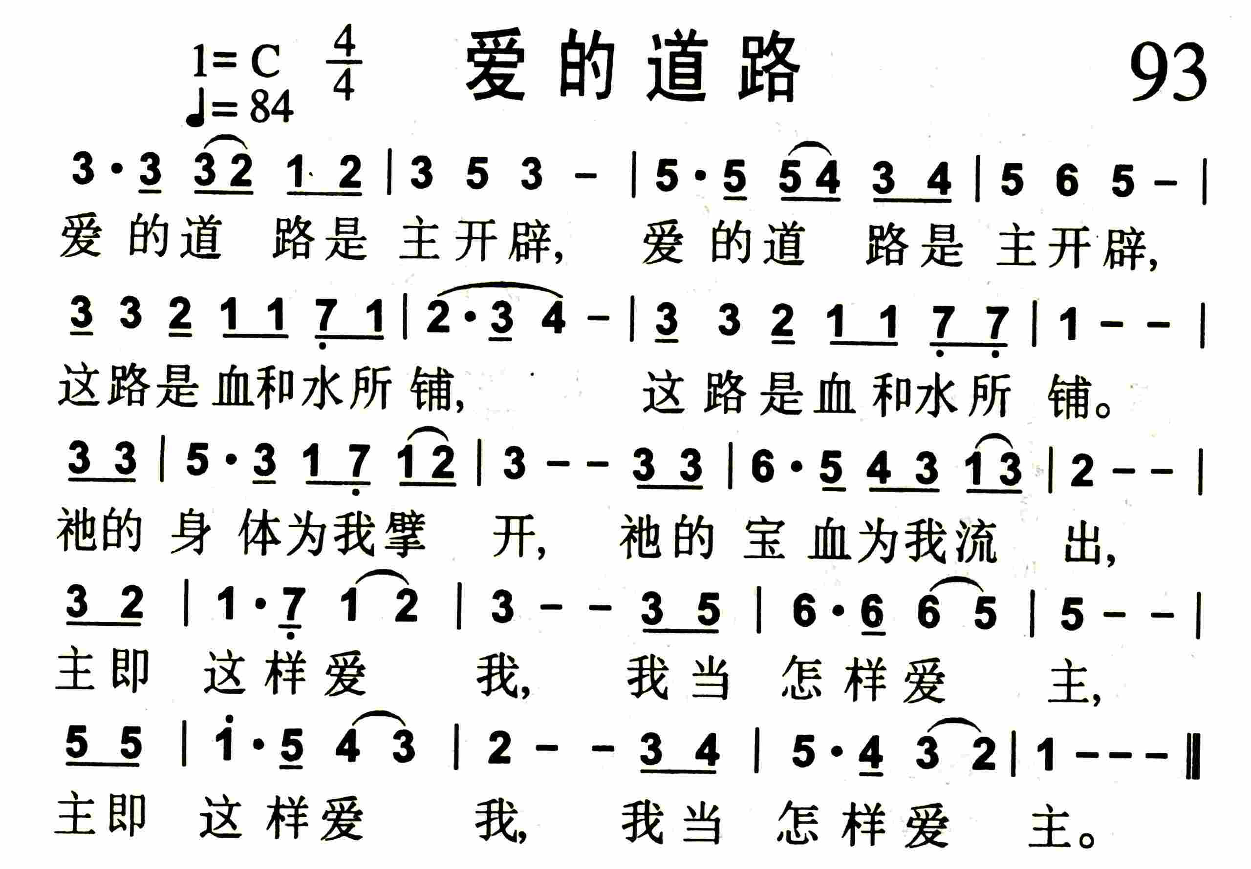 《第93首 -爱的道路  》