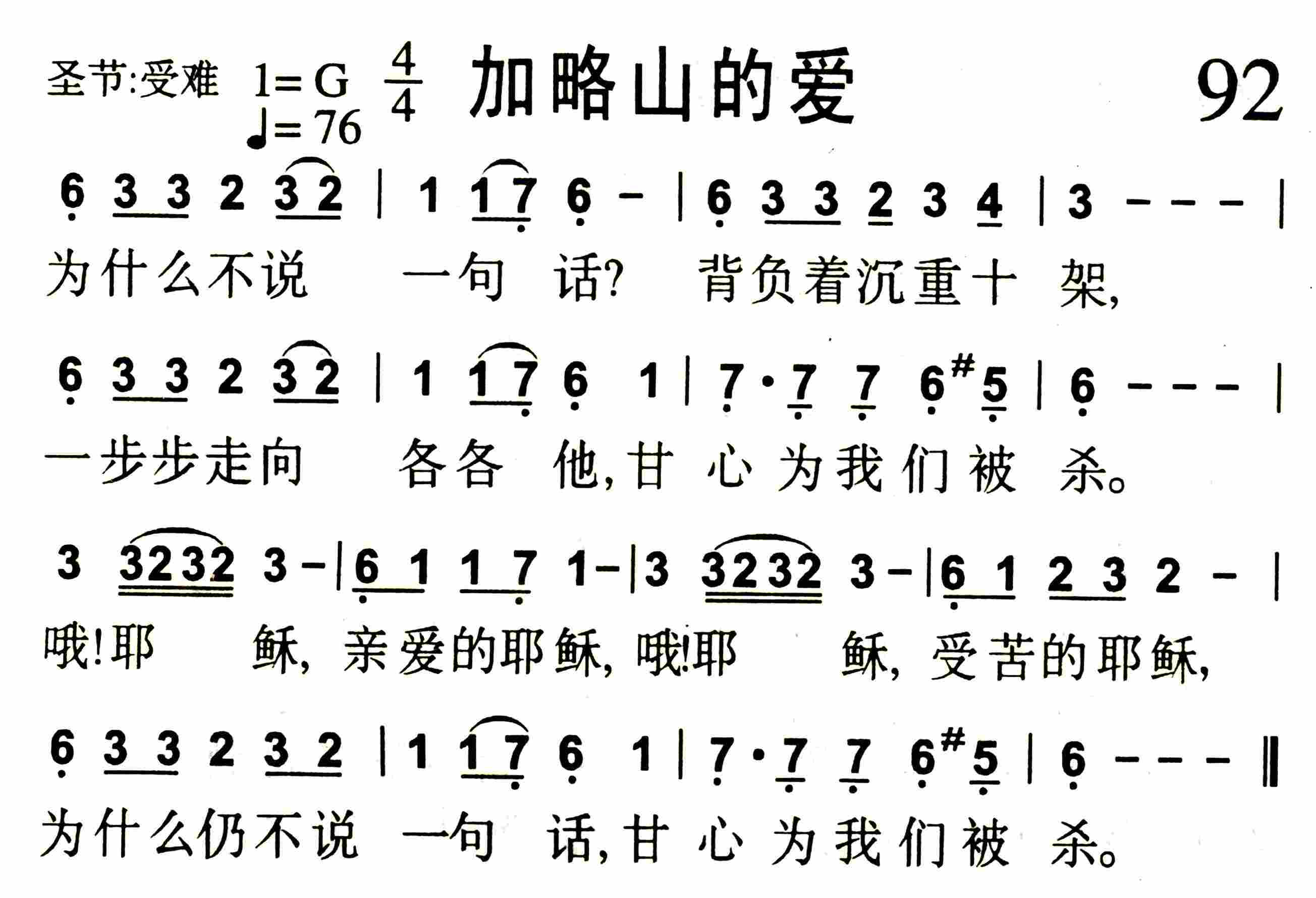 《第92首 -加略山的爱  》