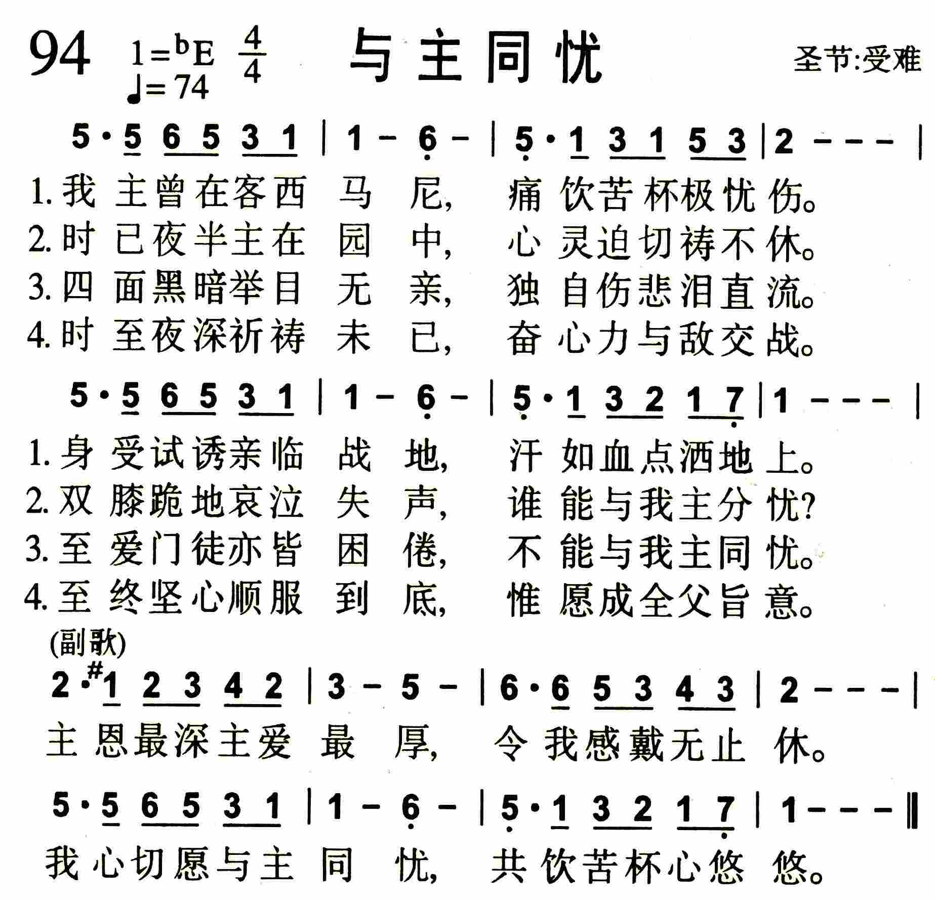 《第94首 -与主同忧  》
