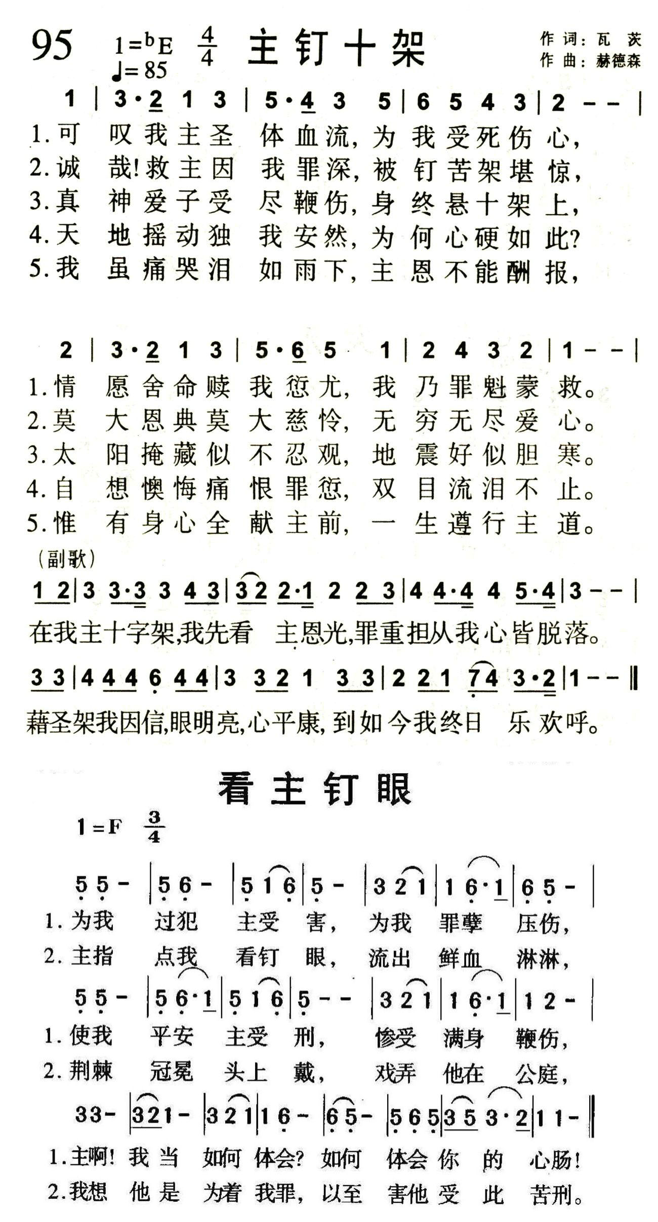 《第95首 -主钉十架（看主钉眼）  》