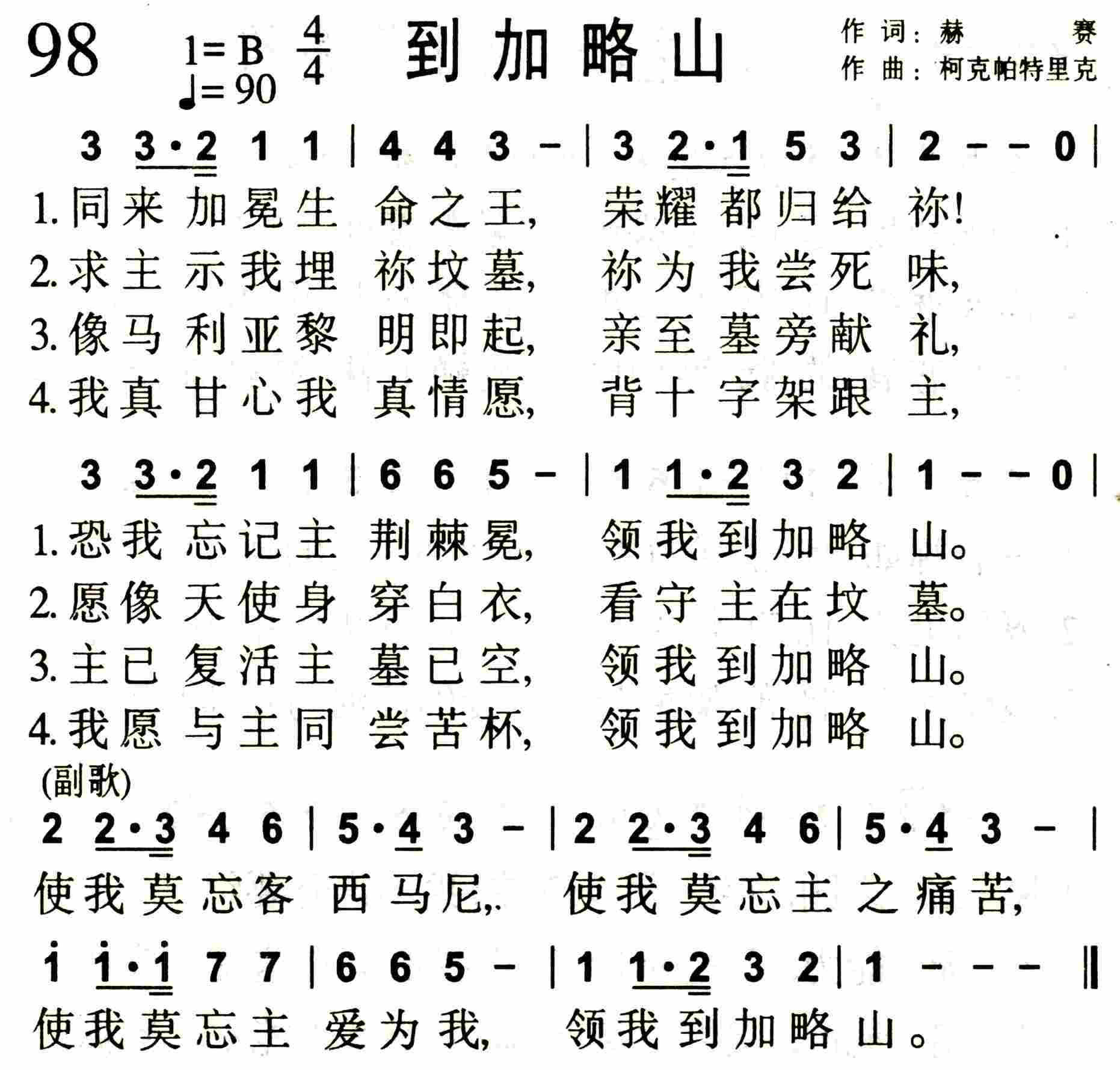 《第98首 -到加略山  》