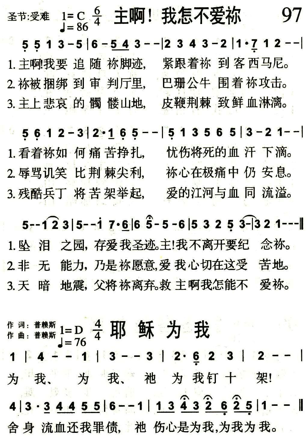《第97首 -主啊！我怎不爱祢（耶稣为我）  》