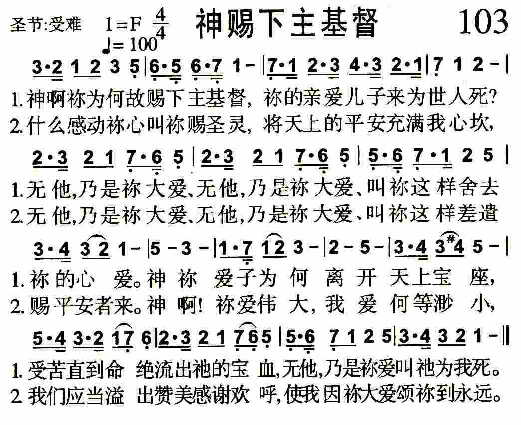 《第103首 -神赐下主基督  》