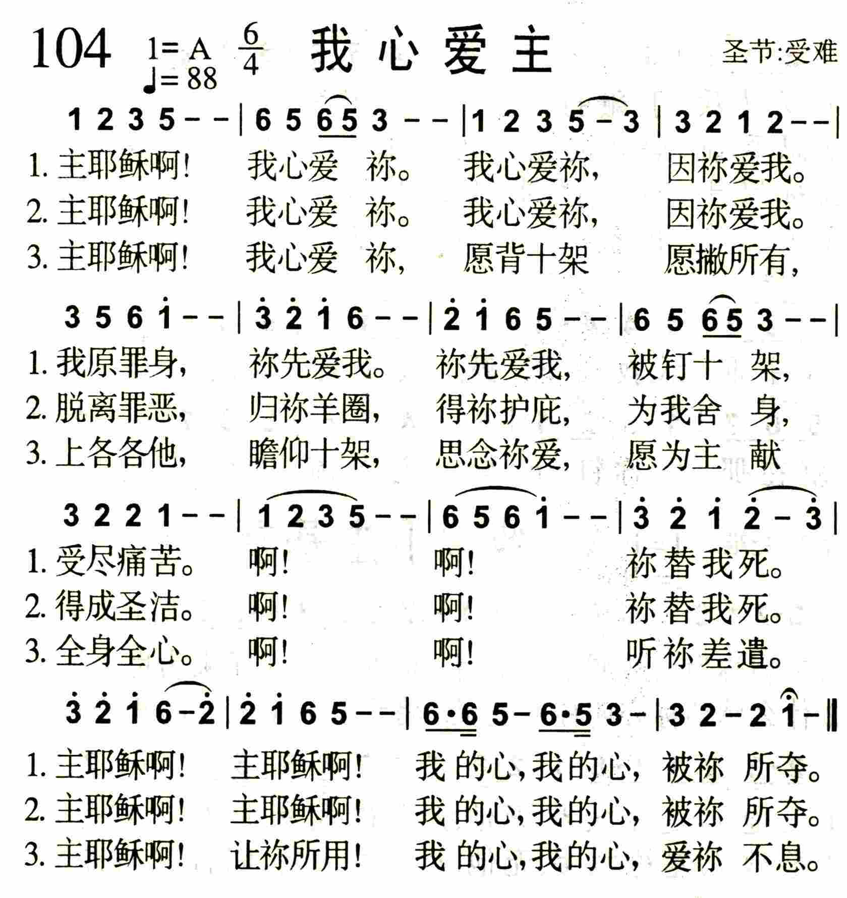 《第104首 -我心爱主  》