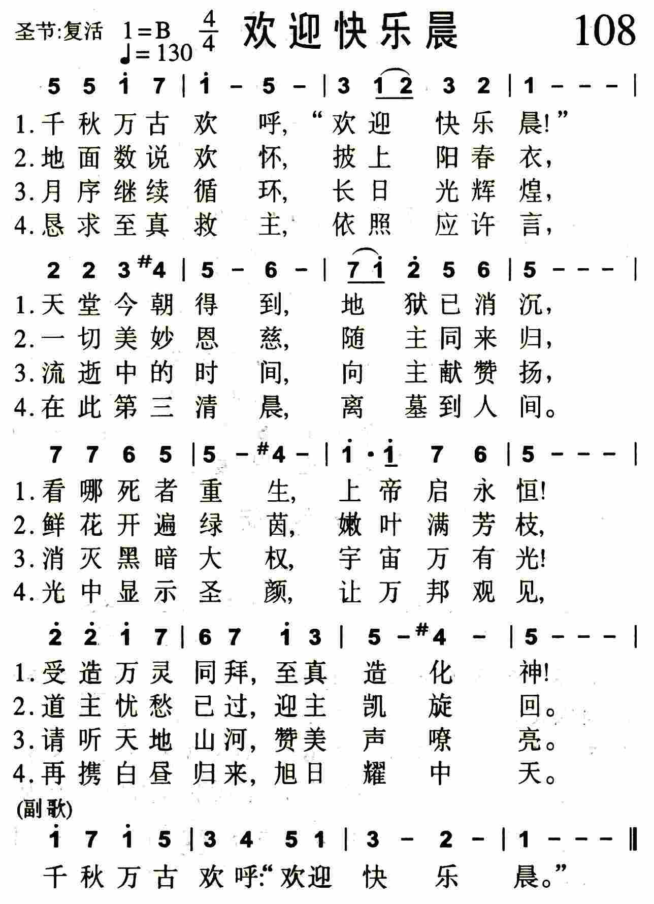 《第108首 -欢迎快乐晨  》