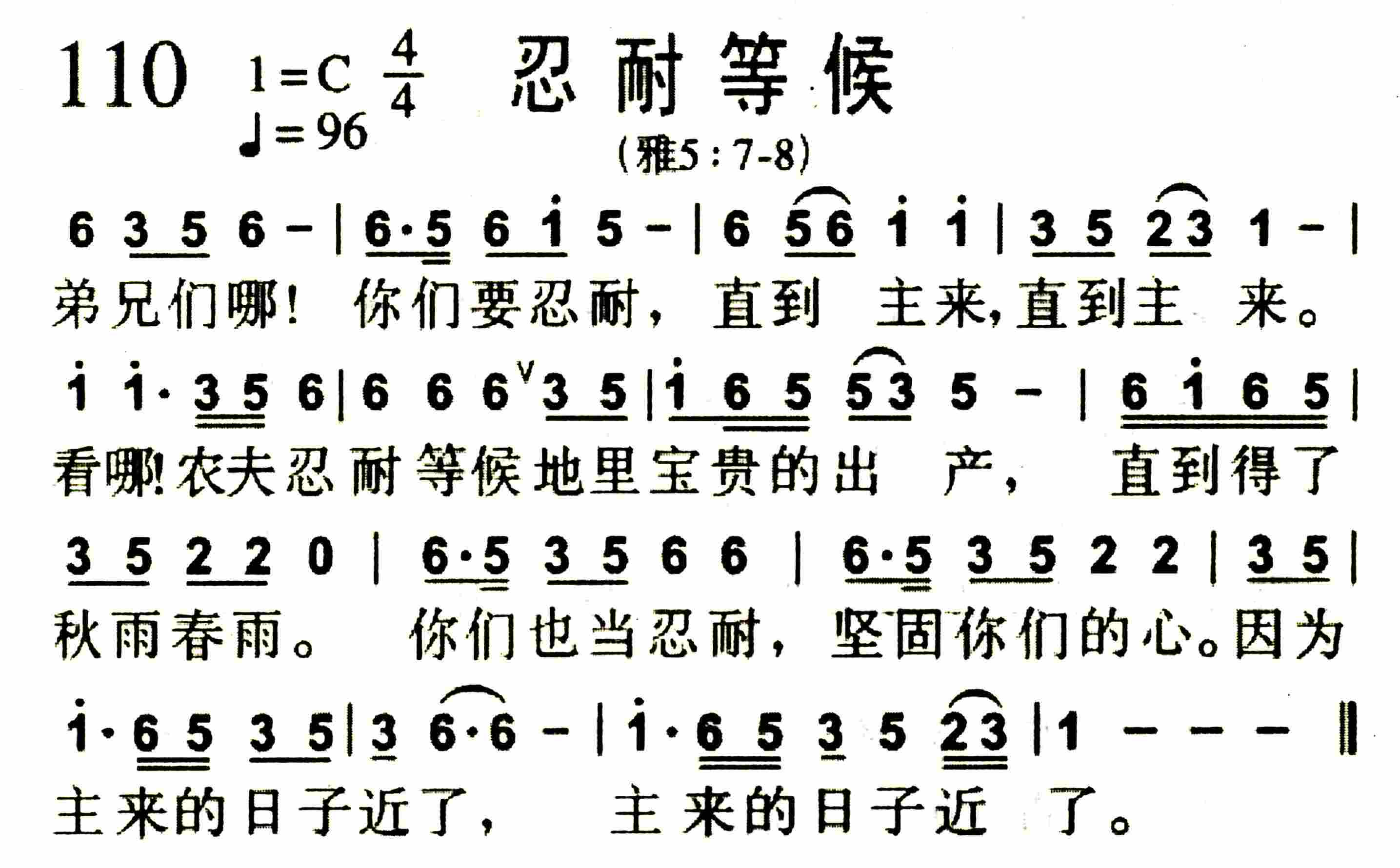 《第110首 -忍耐等候  》