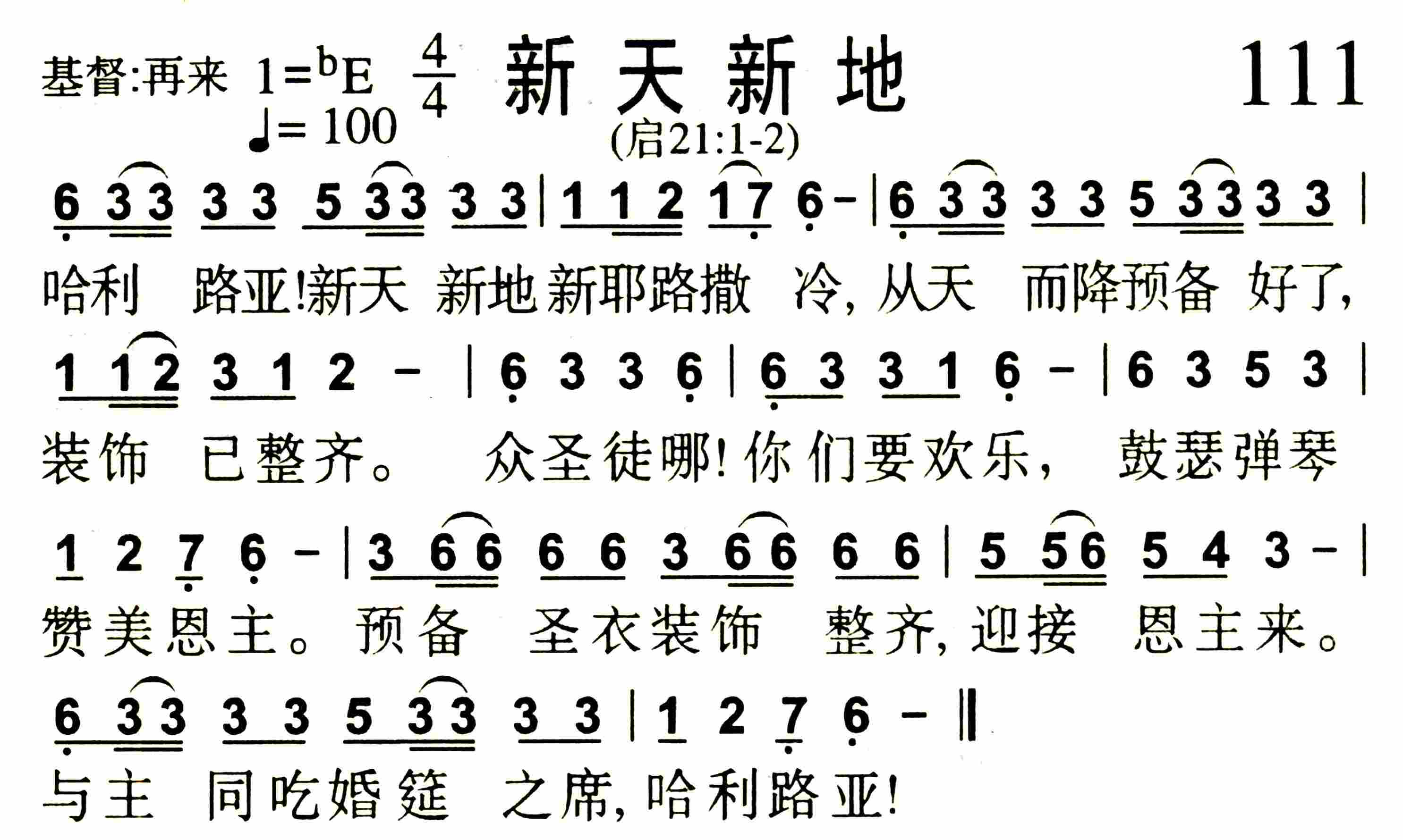 《第111首 -新天新地  》