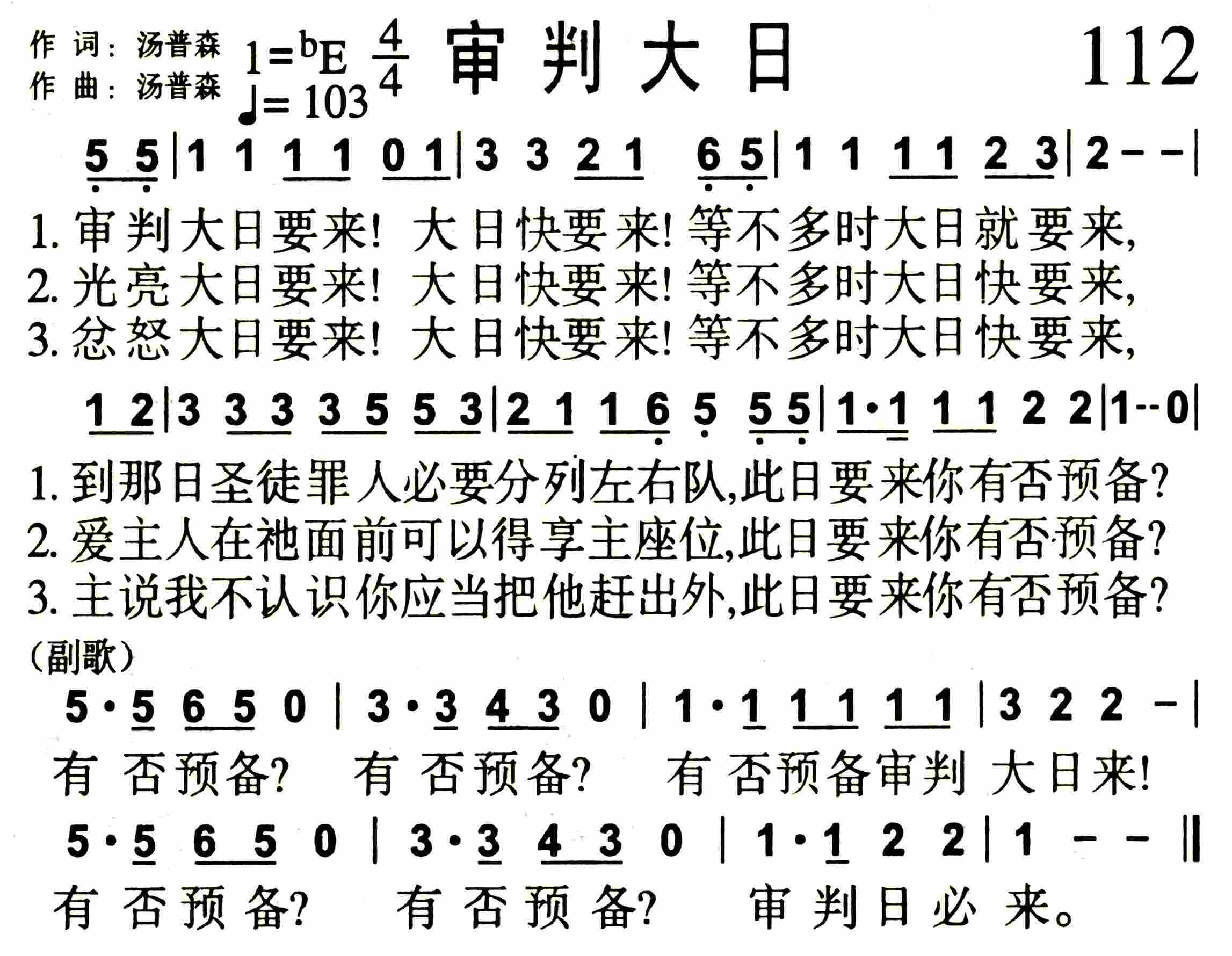 《第112首 -审判大日  》