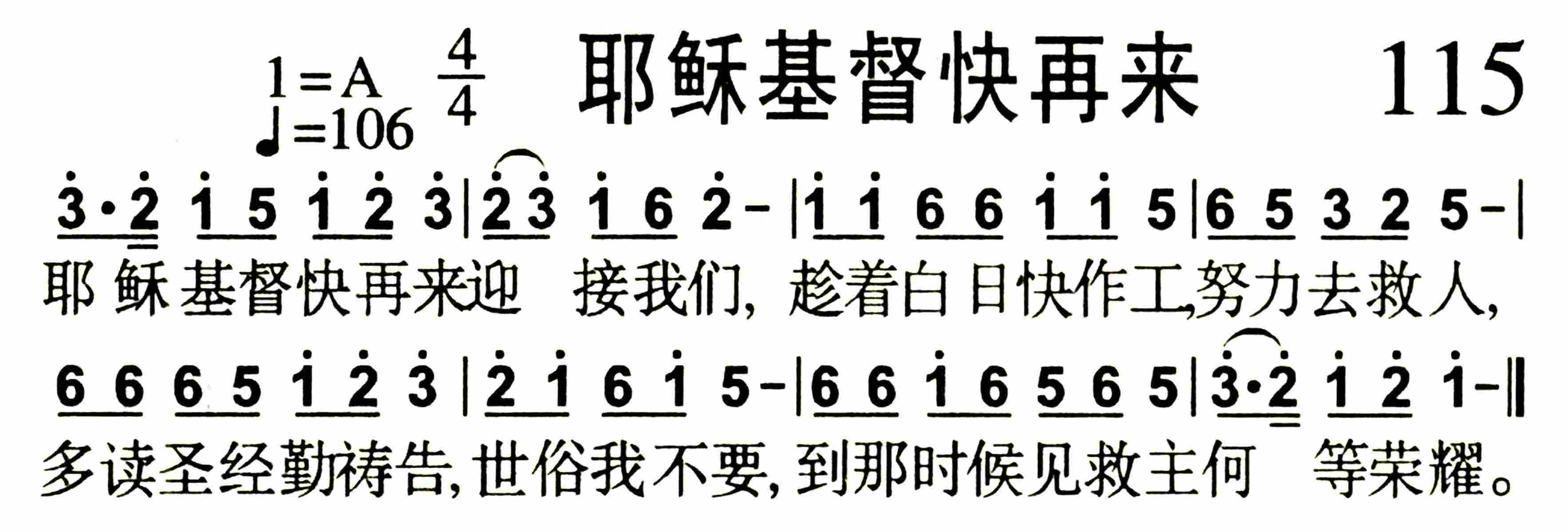 《第115首 -耶稣基督快再来  》