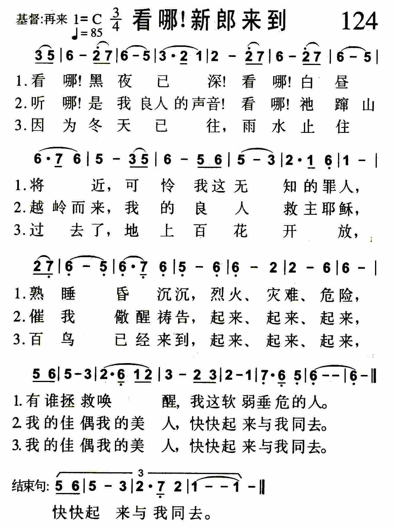 《第124首 -看哪！新郎来到  》